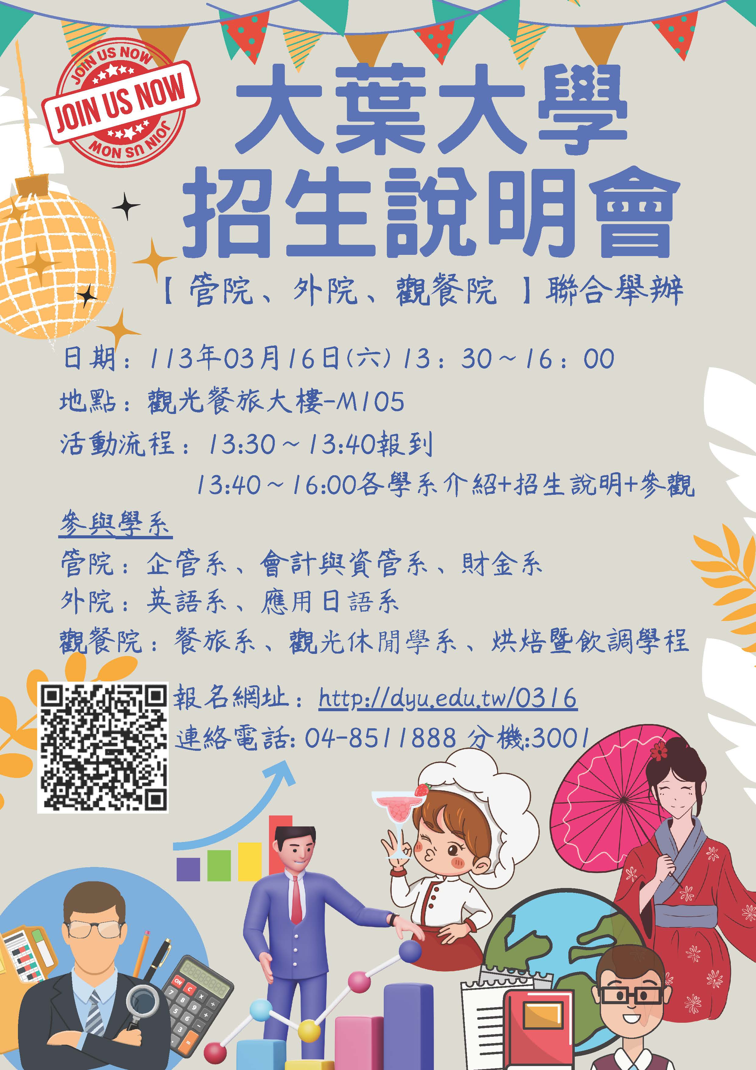 大葉大學招生說明會