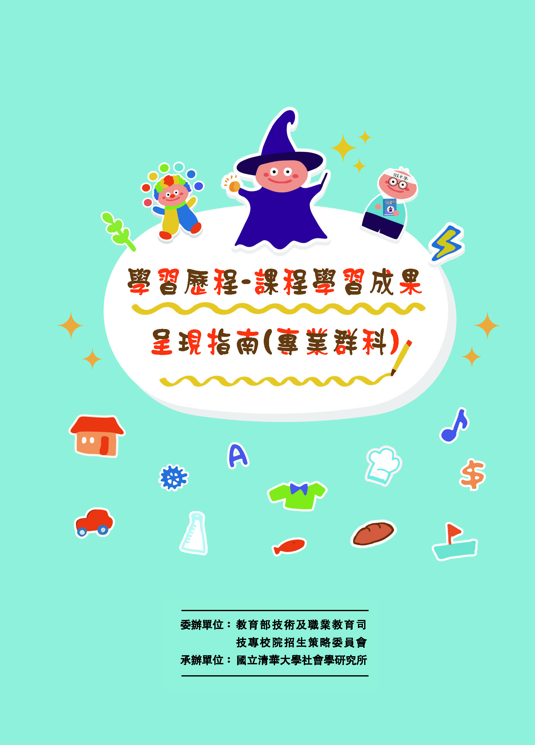 學習歷程-課程學習成果呈現指南（專業群科）