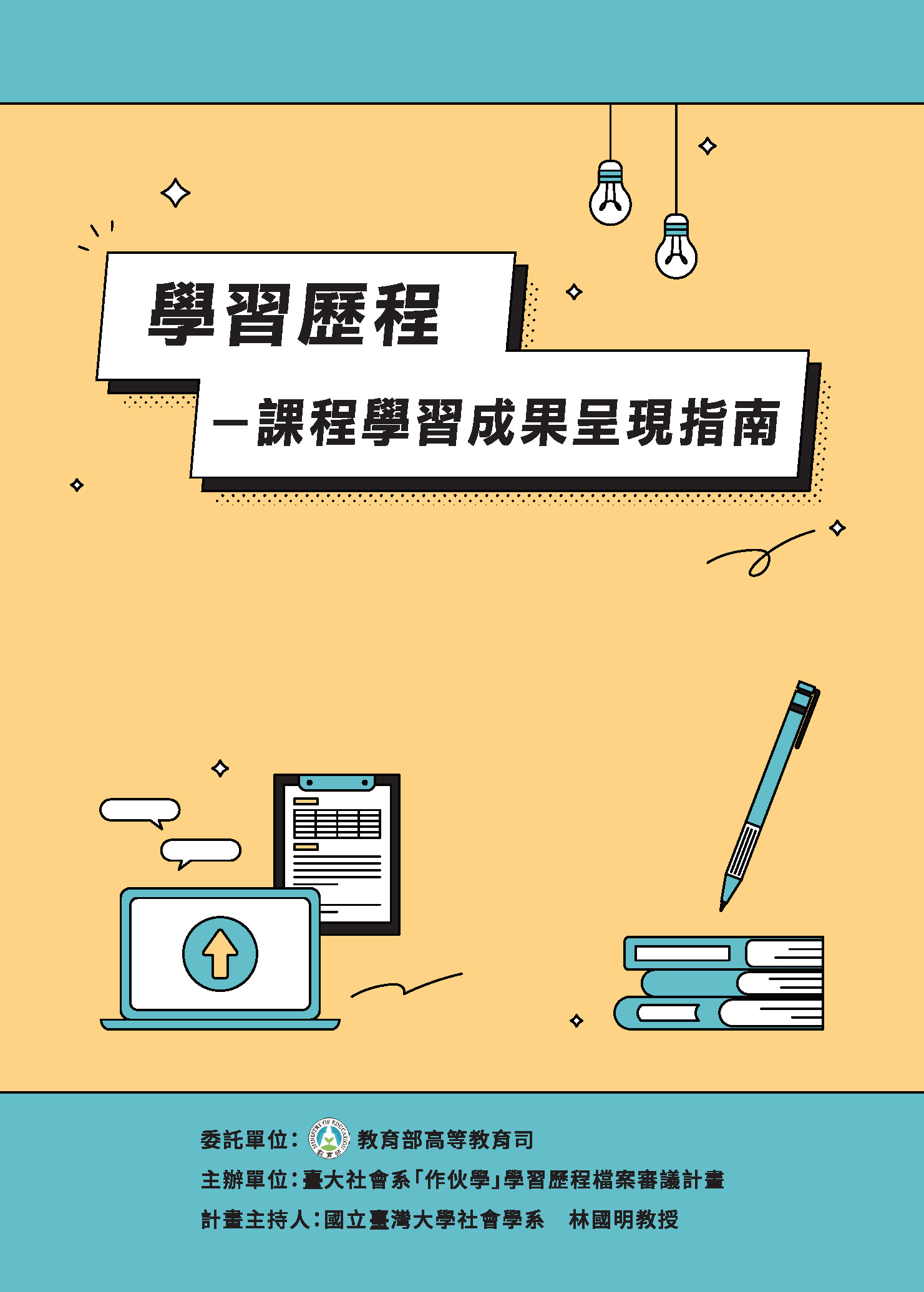 普高-學習歷程-課程學習成果呈現指南-電子版-pic