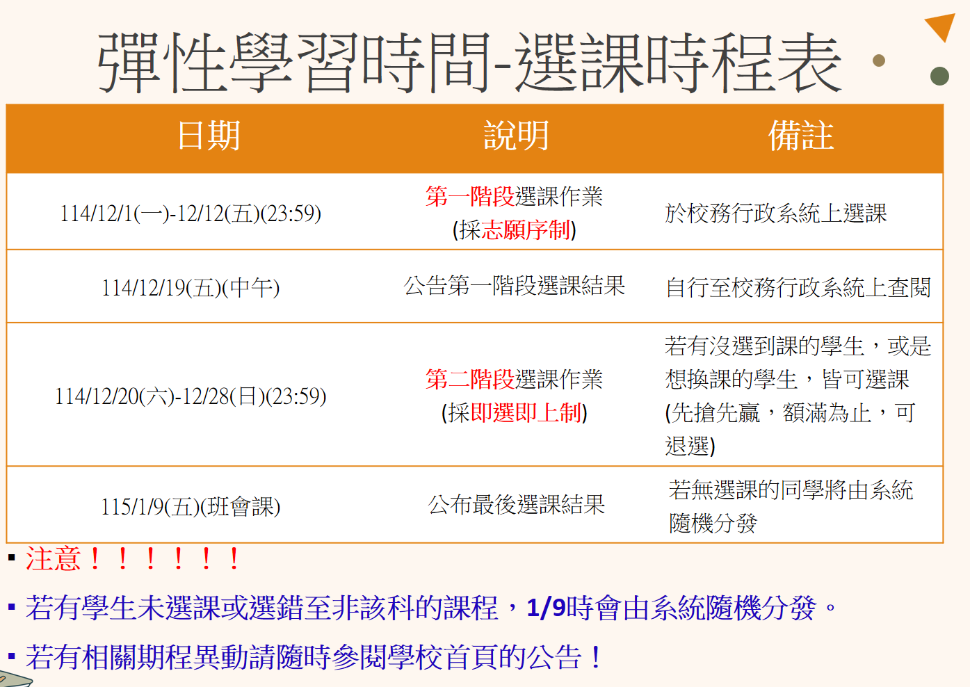 彈性學習時間-選課時程表