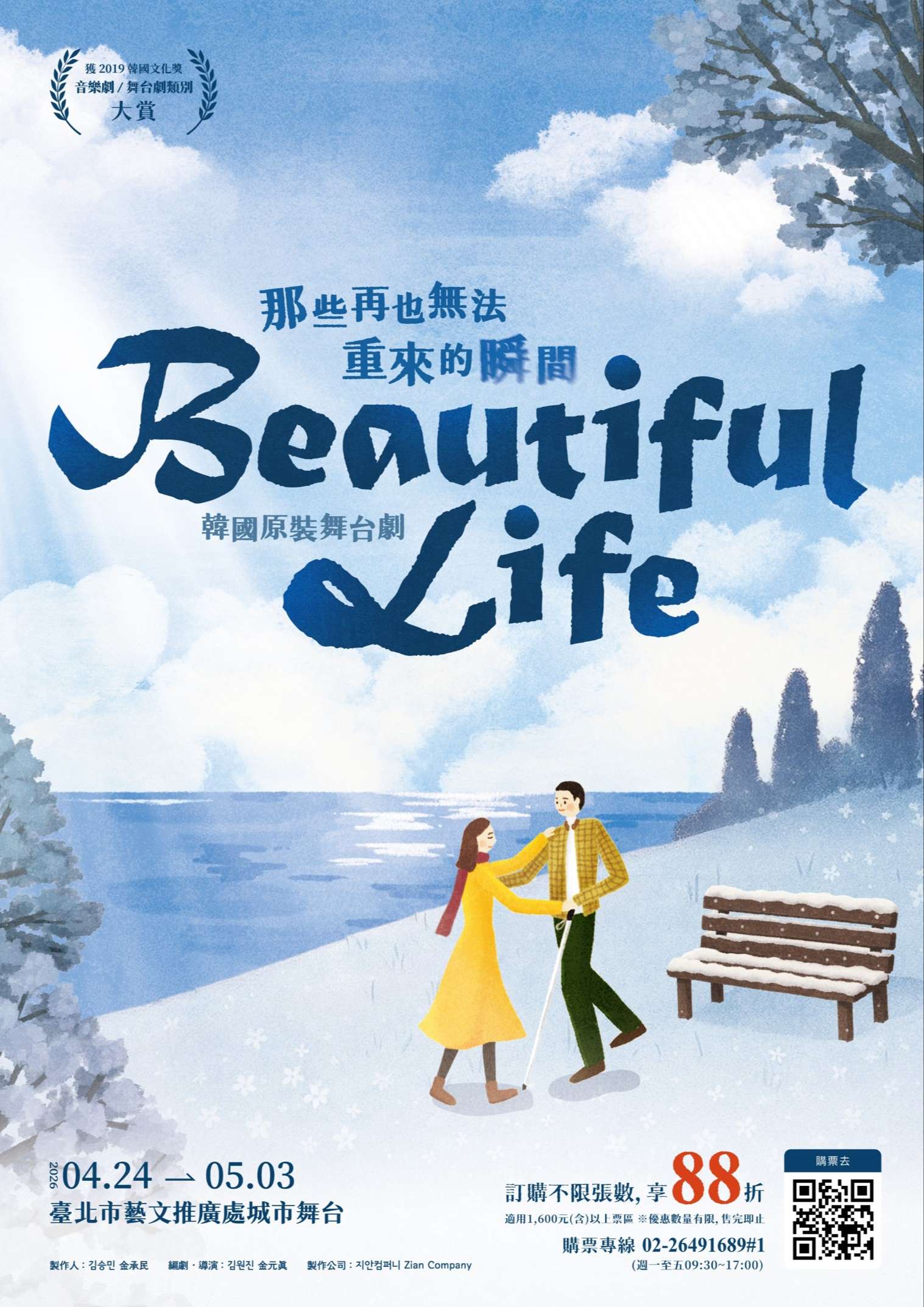 韓國原裝舞台劇《Beautiful Life》