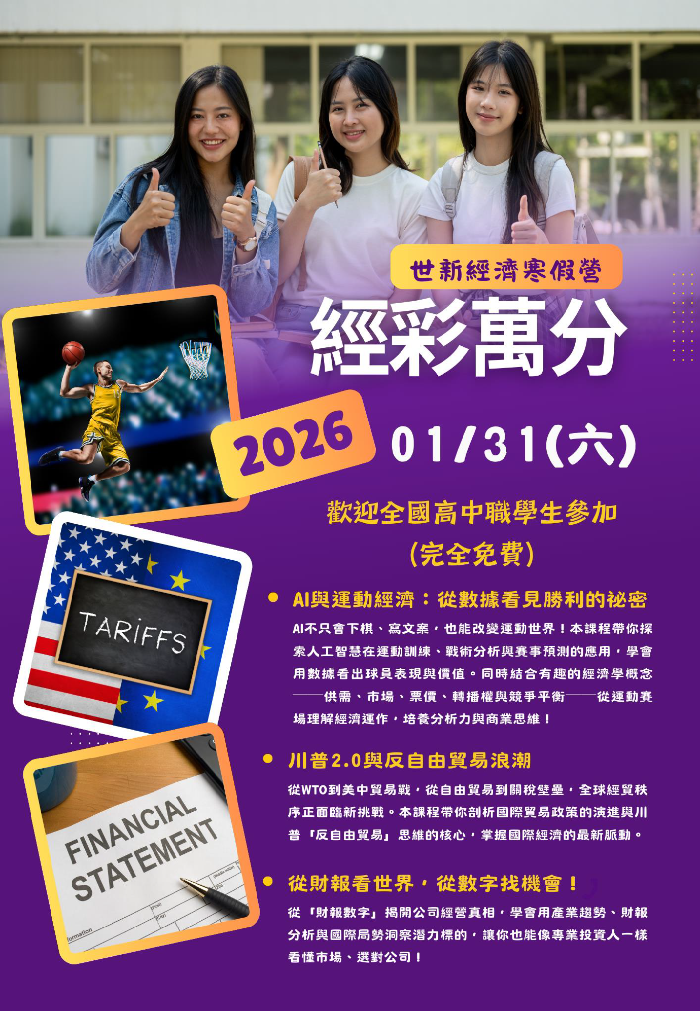 世新大學辦理「2026世新大學經濟營《經彩萬分》