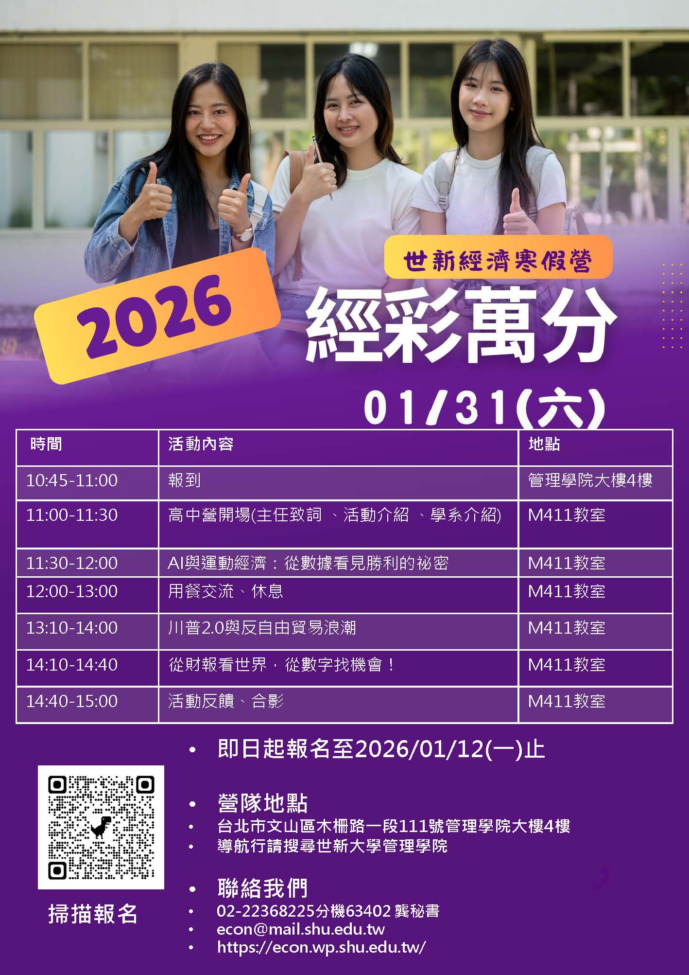 世新大學辦理「2026世新大學經濟營《經彩萬分》