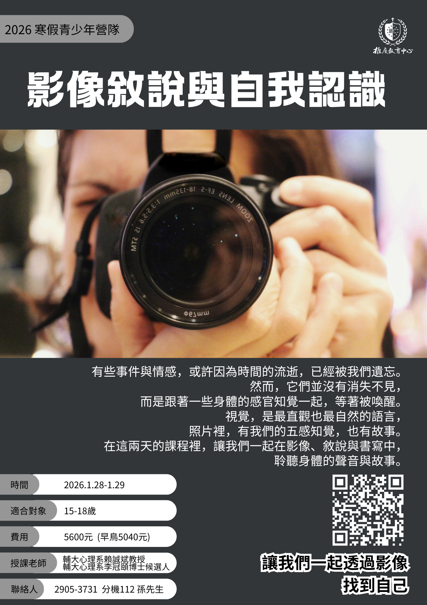 輔仁大學推廣教育中心辦理2026寒假青少年工作坊《影像敘說與自我認識》