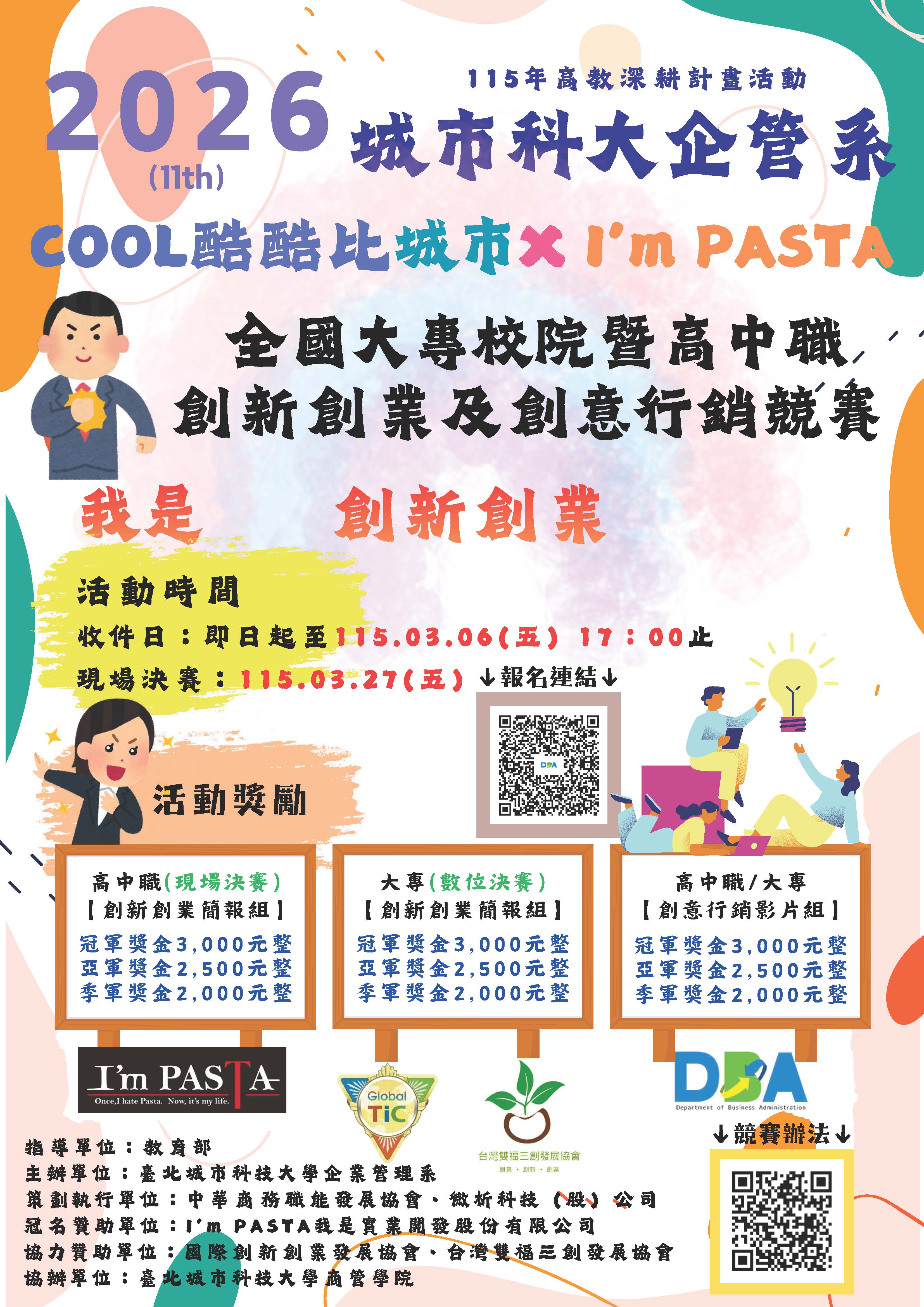 「2026 COOL酷酷比-我是實業˙城市 全國大專校院暨高中職創新創業及創意行銷競賽活動」