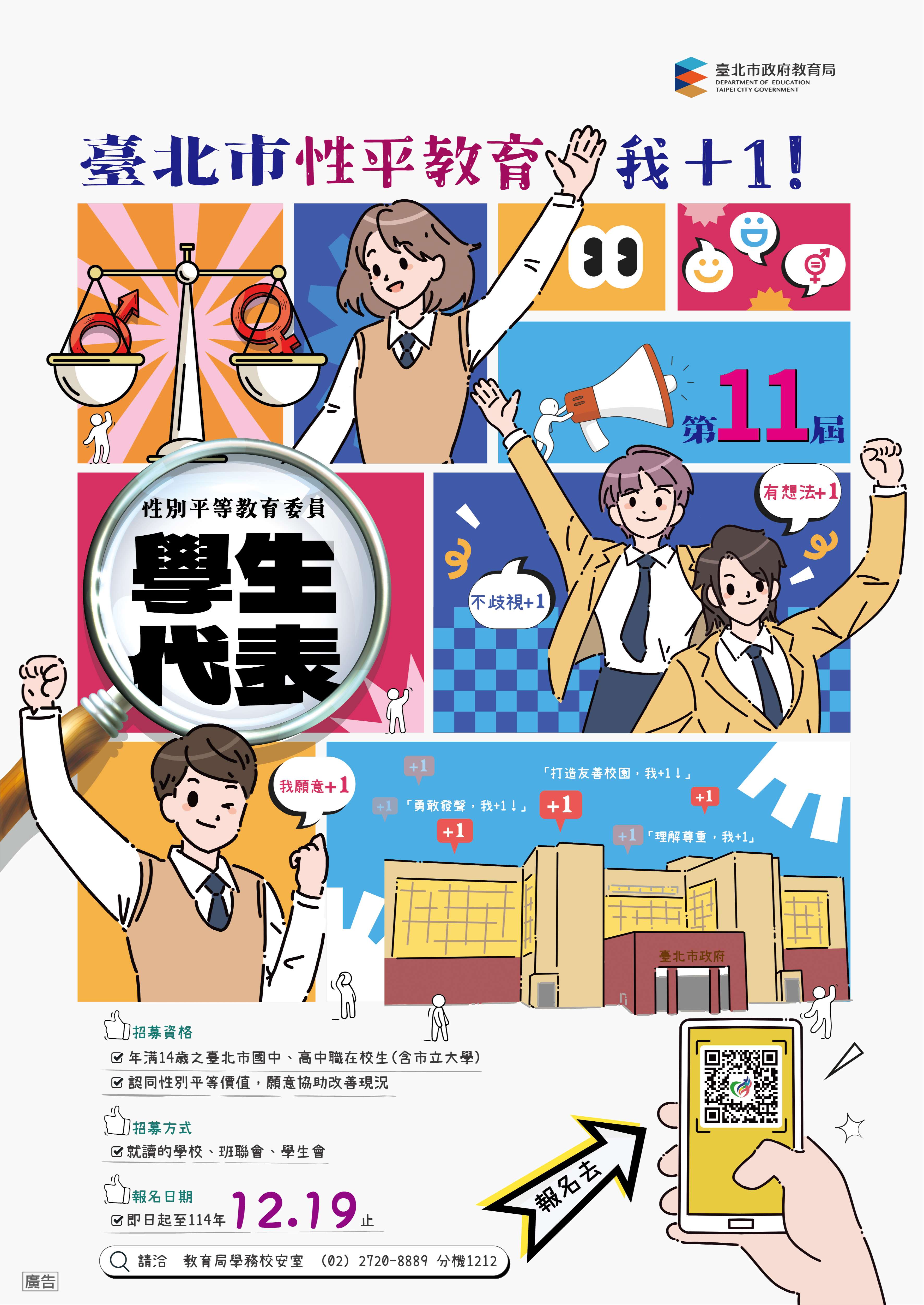 臺北市政府第11屆性別平等教育委員會委員公開推薦遴選