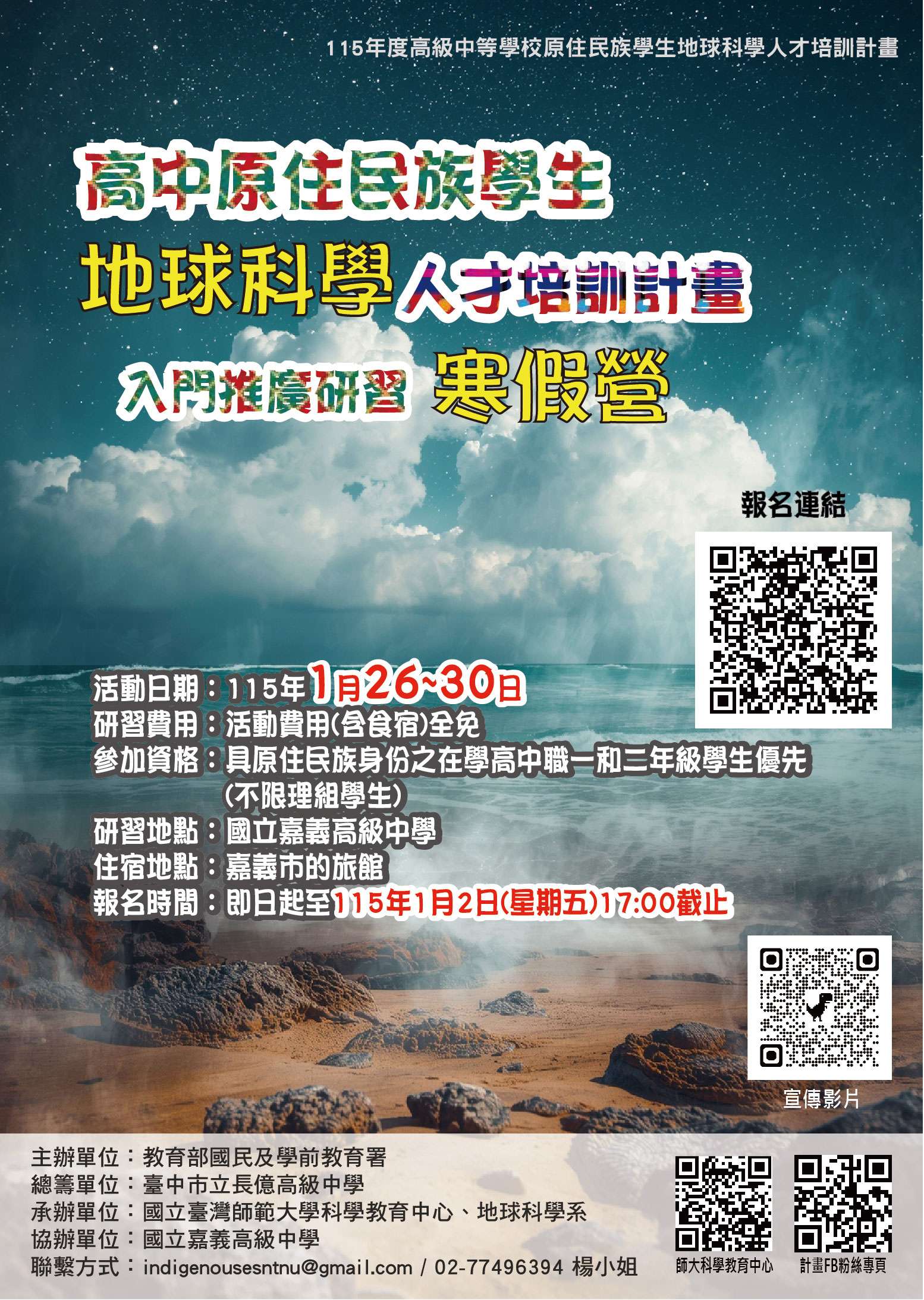 「115年度高級中等學校原住民族學生地球科學人才培訓計畫」-EDM
