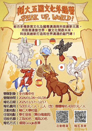 輔仁大學辦理「2026 Speak Up, World! 五國文化外語營」