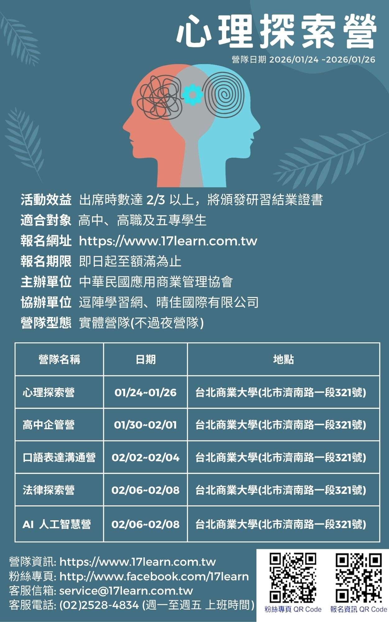 心理探索營-2026冬令營報名開始!