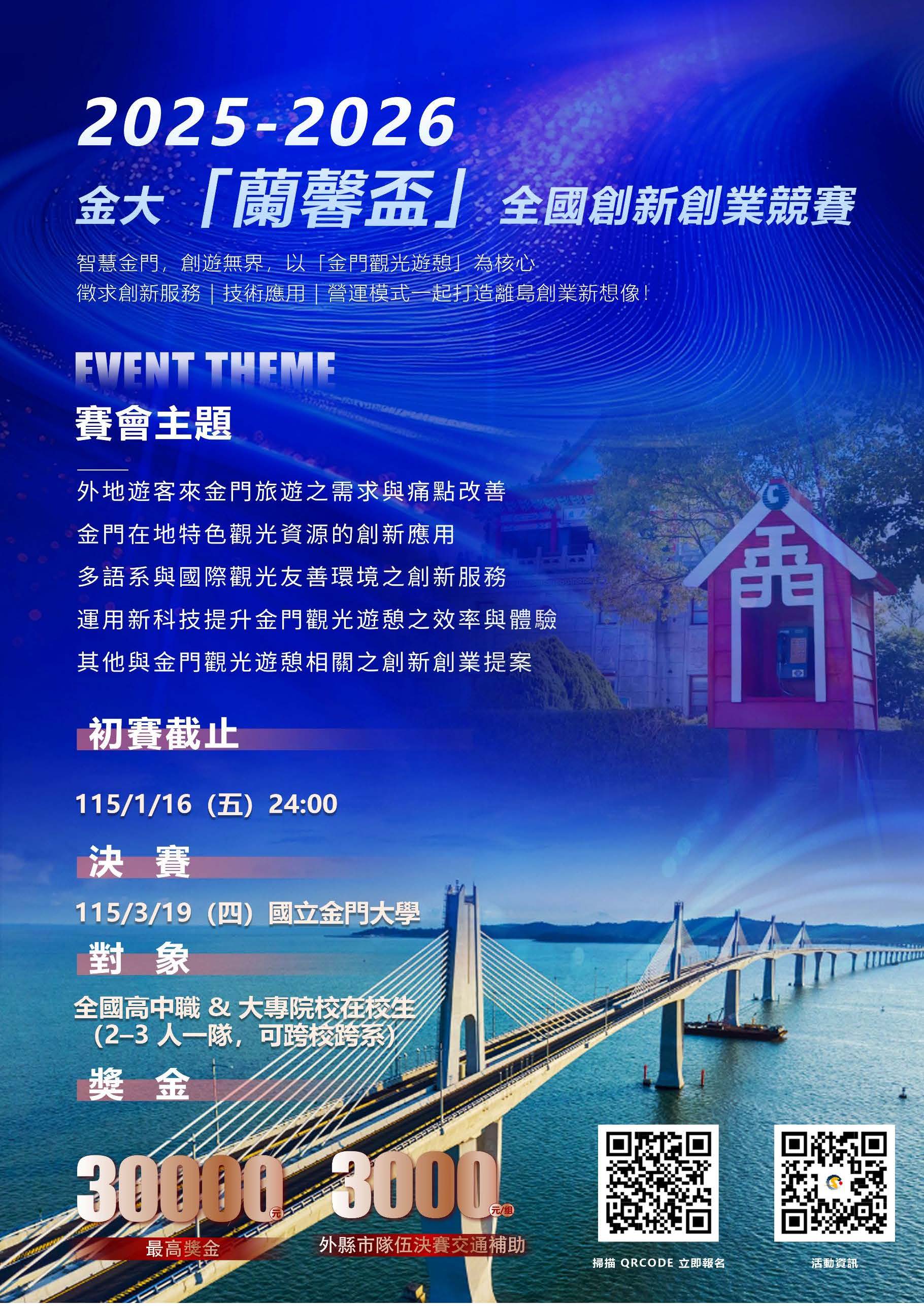 立金門大學舉辦「2025-2026金大「蘭馨盃」全國創新創業競賽辦法」