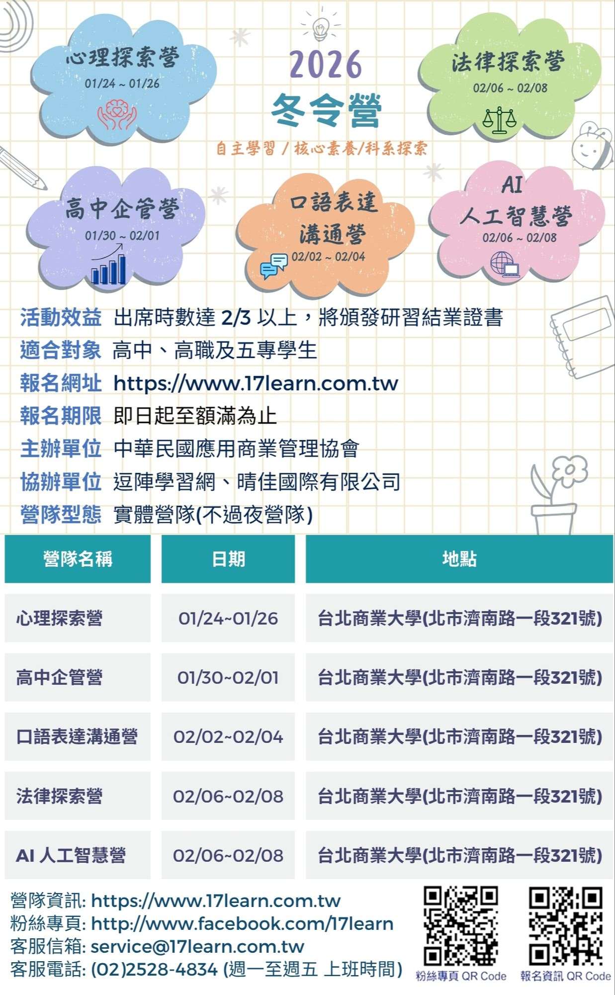 【2026 寒假冬令營-卓越領袖探索系列】