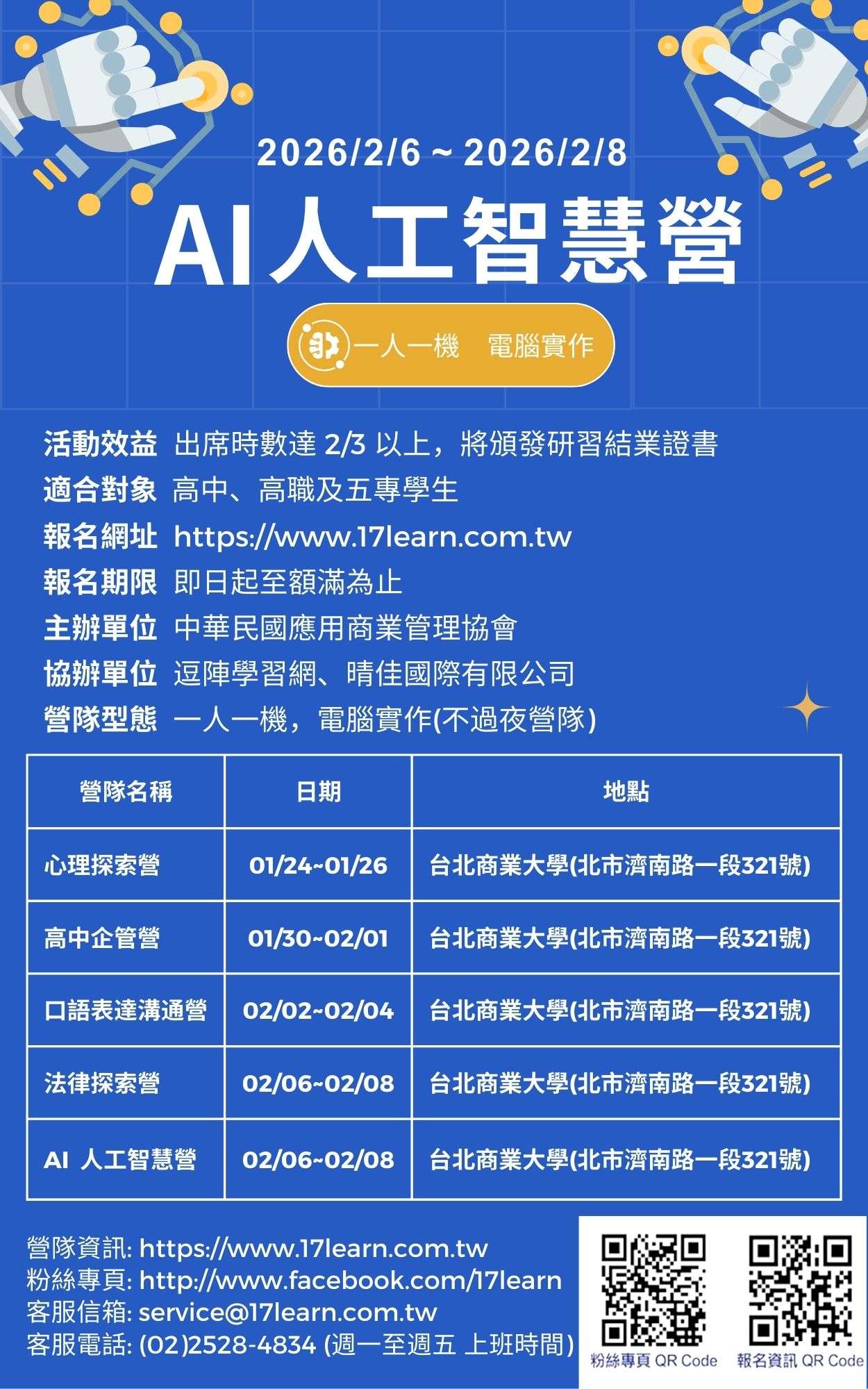 「2026冬令營-AI人工智慧營」