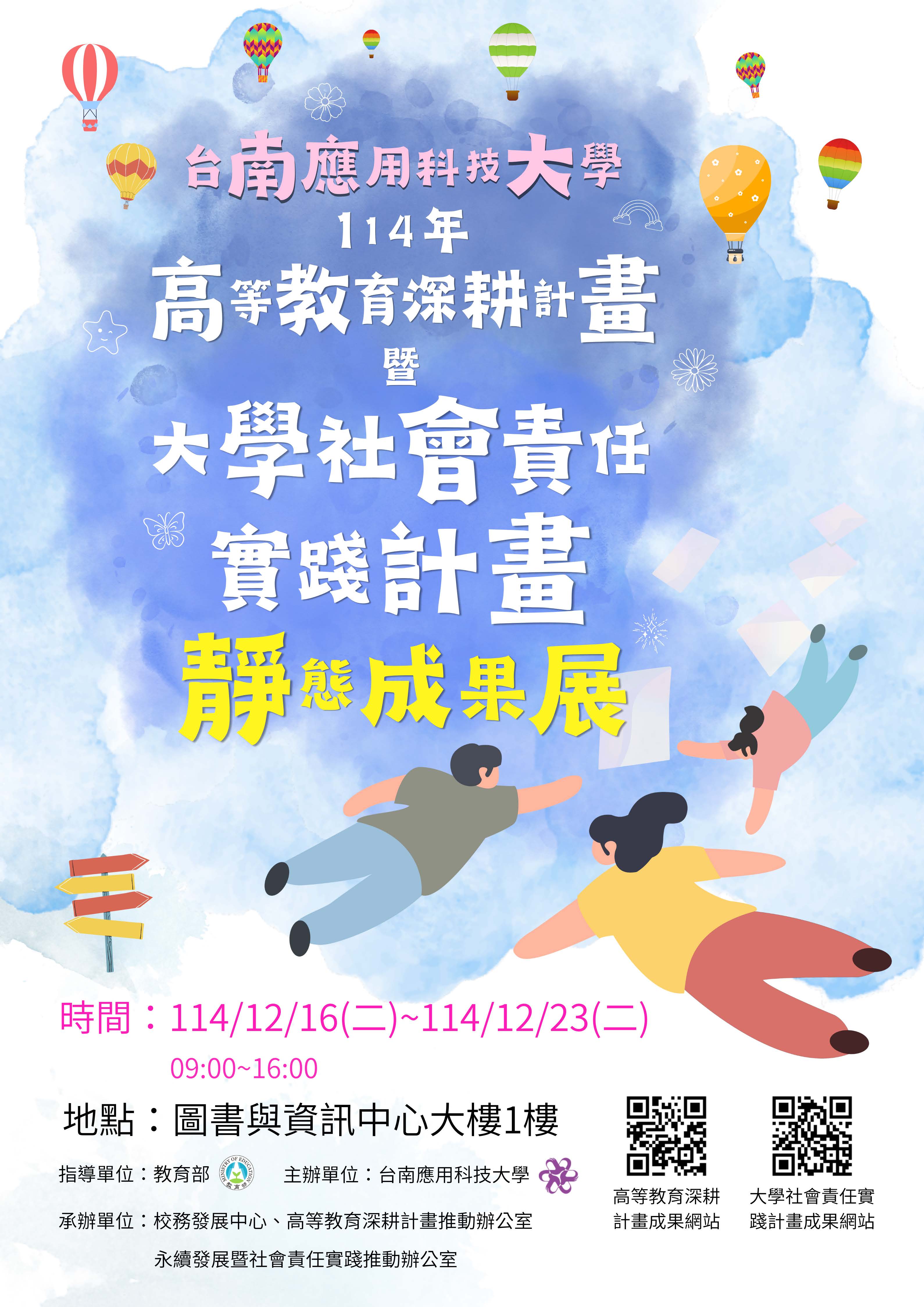「114年度高等教育深耕計畫暨大學社會責任實踐計畫靜態成果展」