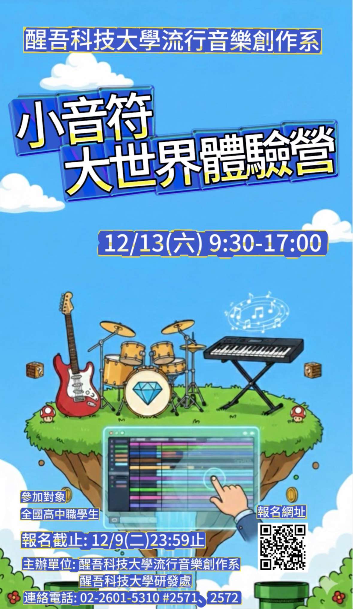 醒吾科技大學辦理「小音符大世界體驗營」