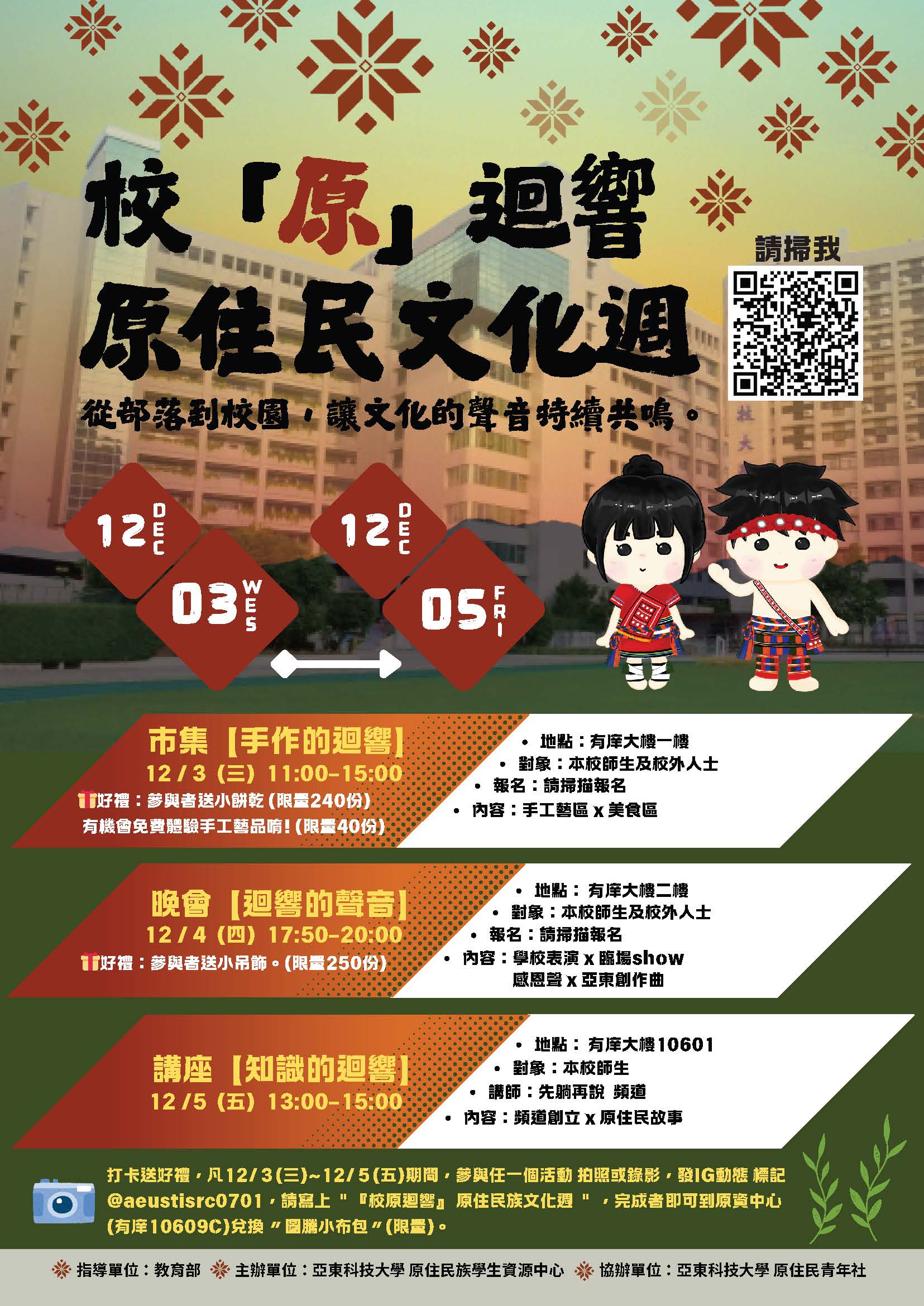 亞東科技大學辦理「校「原」迴響」原住民文化週-