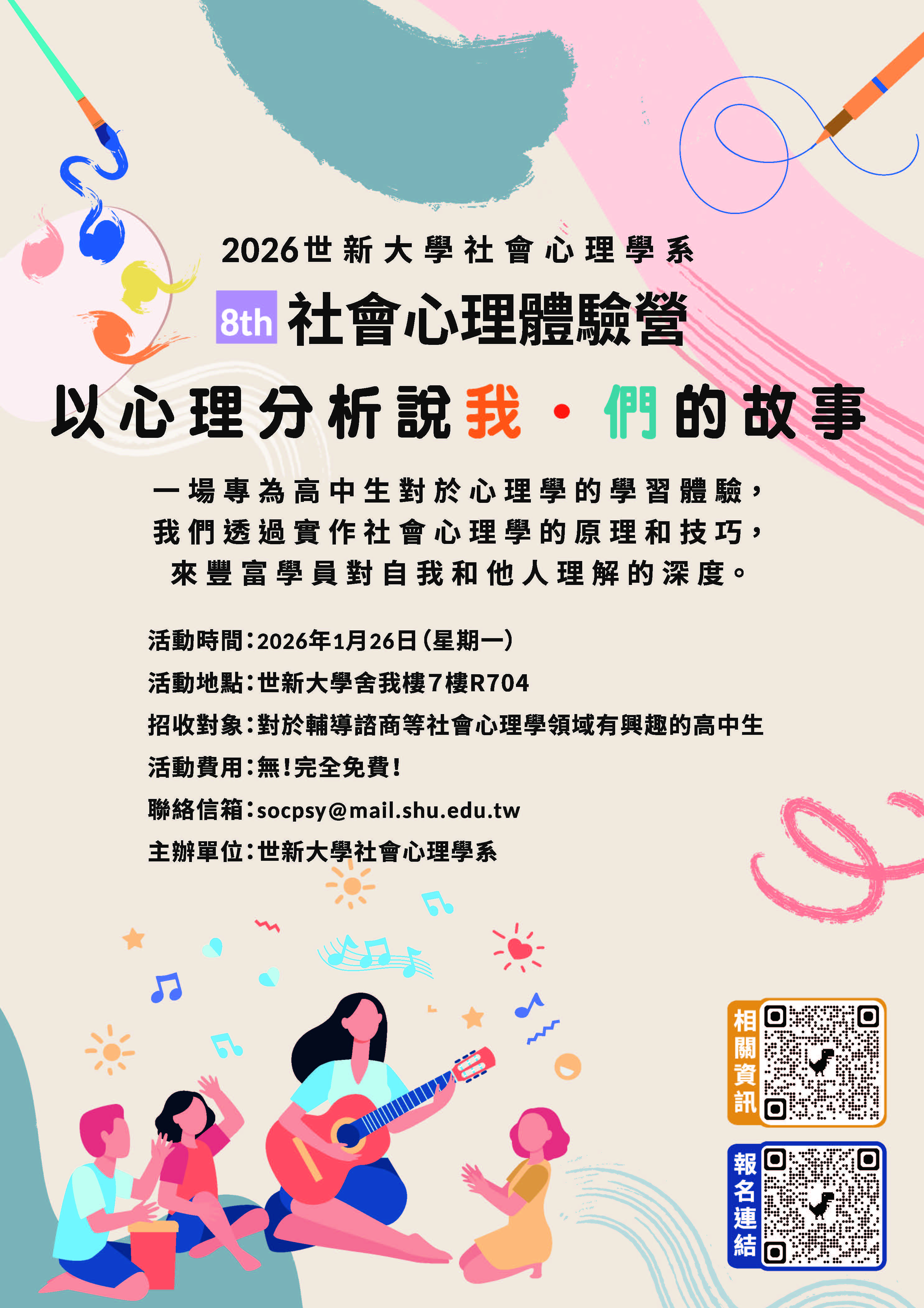 世新大學辦理「2026世新大學社會心理學系社會心理體驗營