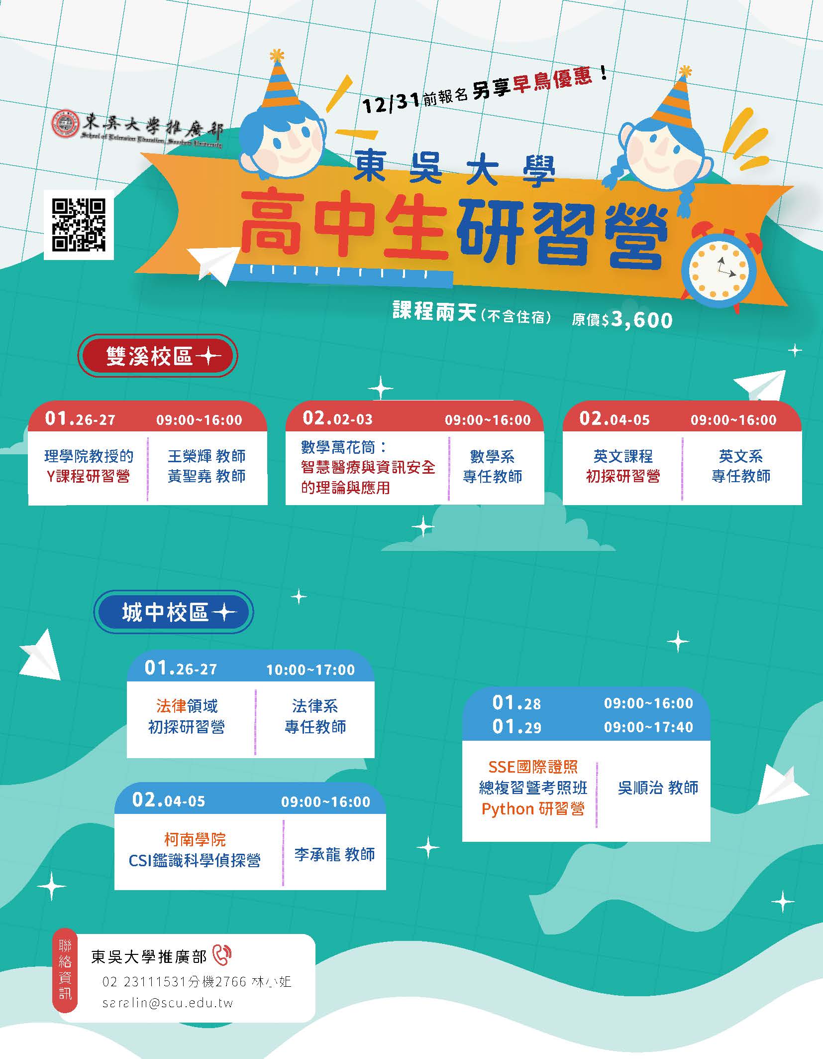 東吳大學舉辦2026年寒假高中生研習營