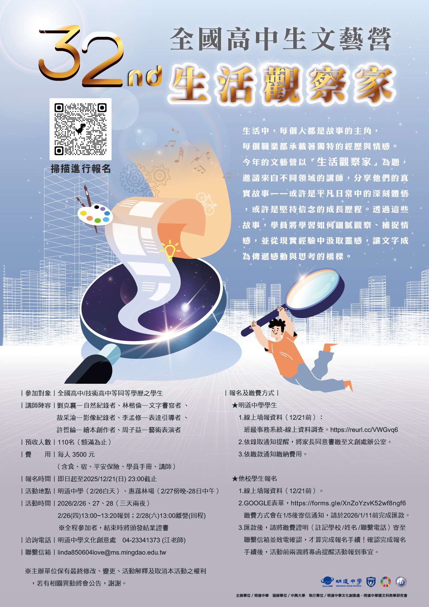 私立明道高級中學辦理「第32屆全國高中生文藝營：生活觀察家」