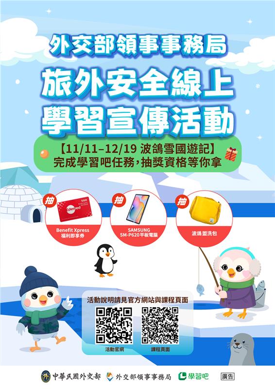 「【2025】波鴿雪國遊記－旅外安全線上學習宣導活動」