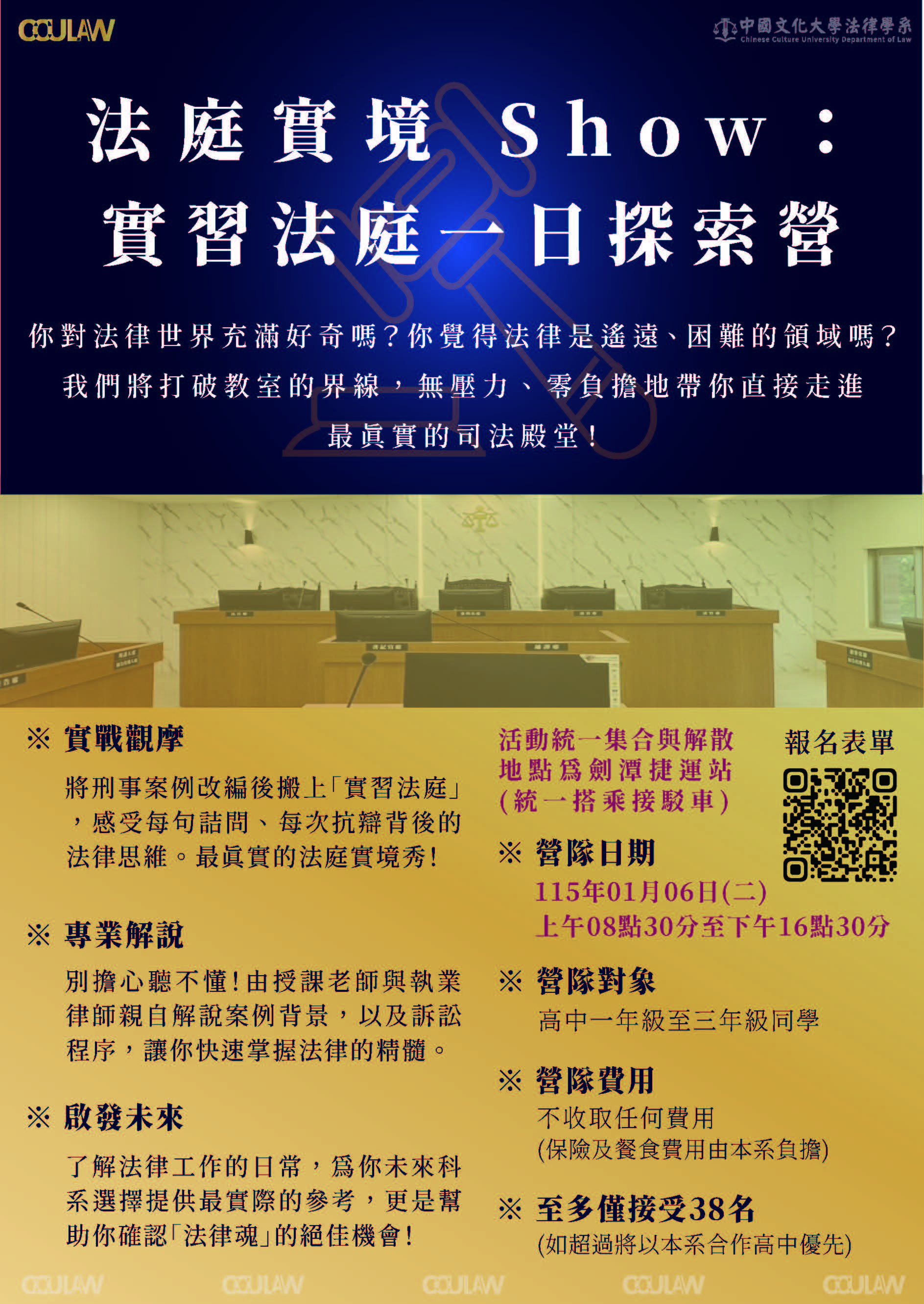 「法庭實境 Show:實習法庭一日探索營」