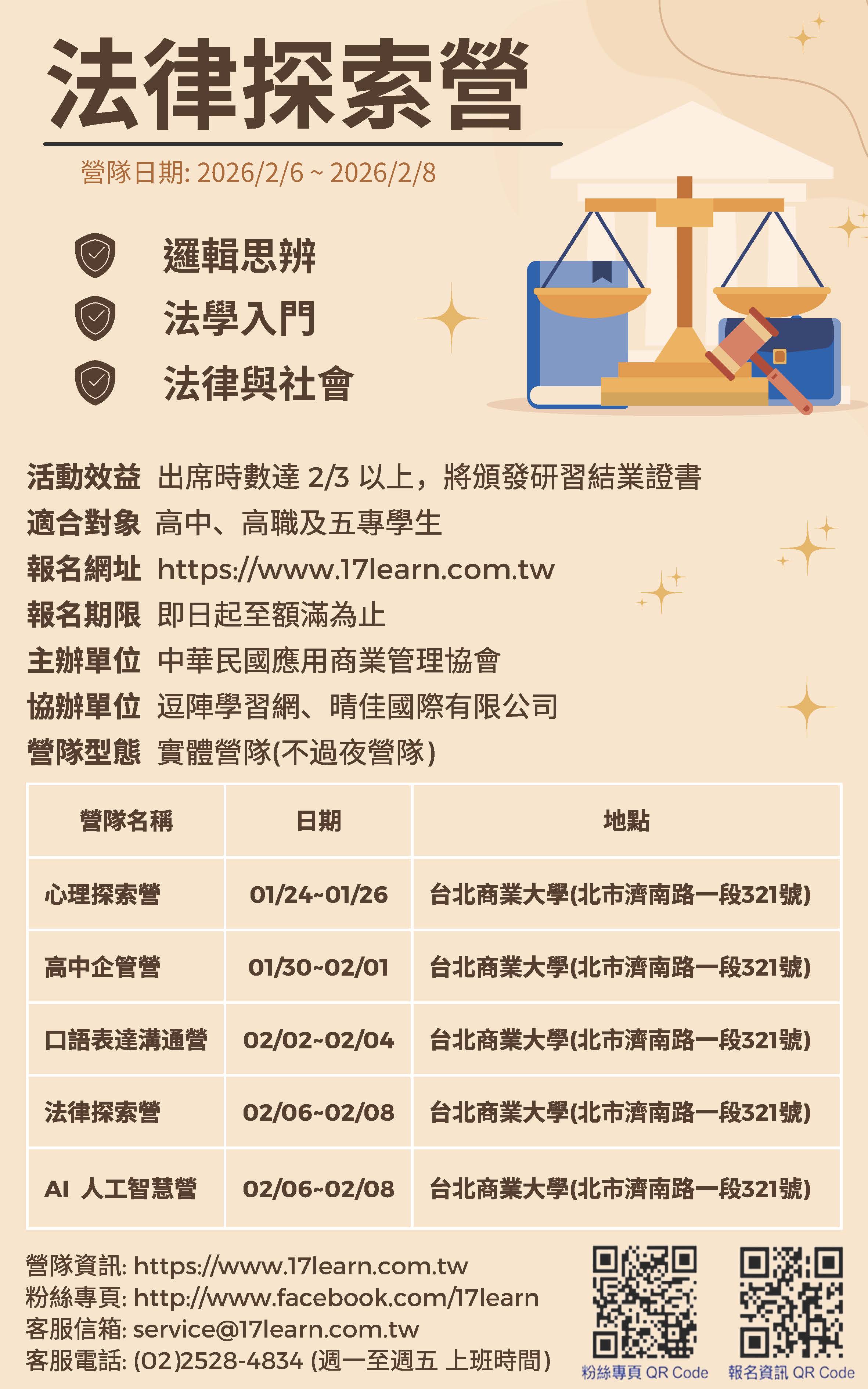 中華民國應用商業管理協會辦理法律探索營-2026冬令營