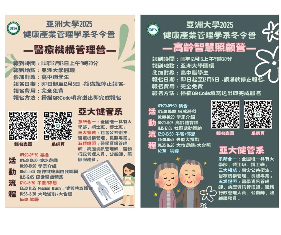 亞洲大學訂於114年12月13日舉辦「2025健康產業管理學系冬令營」