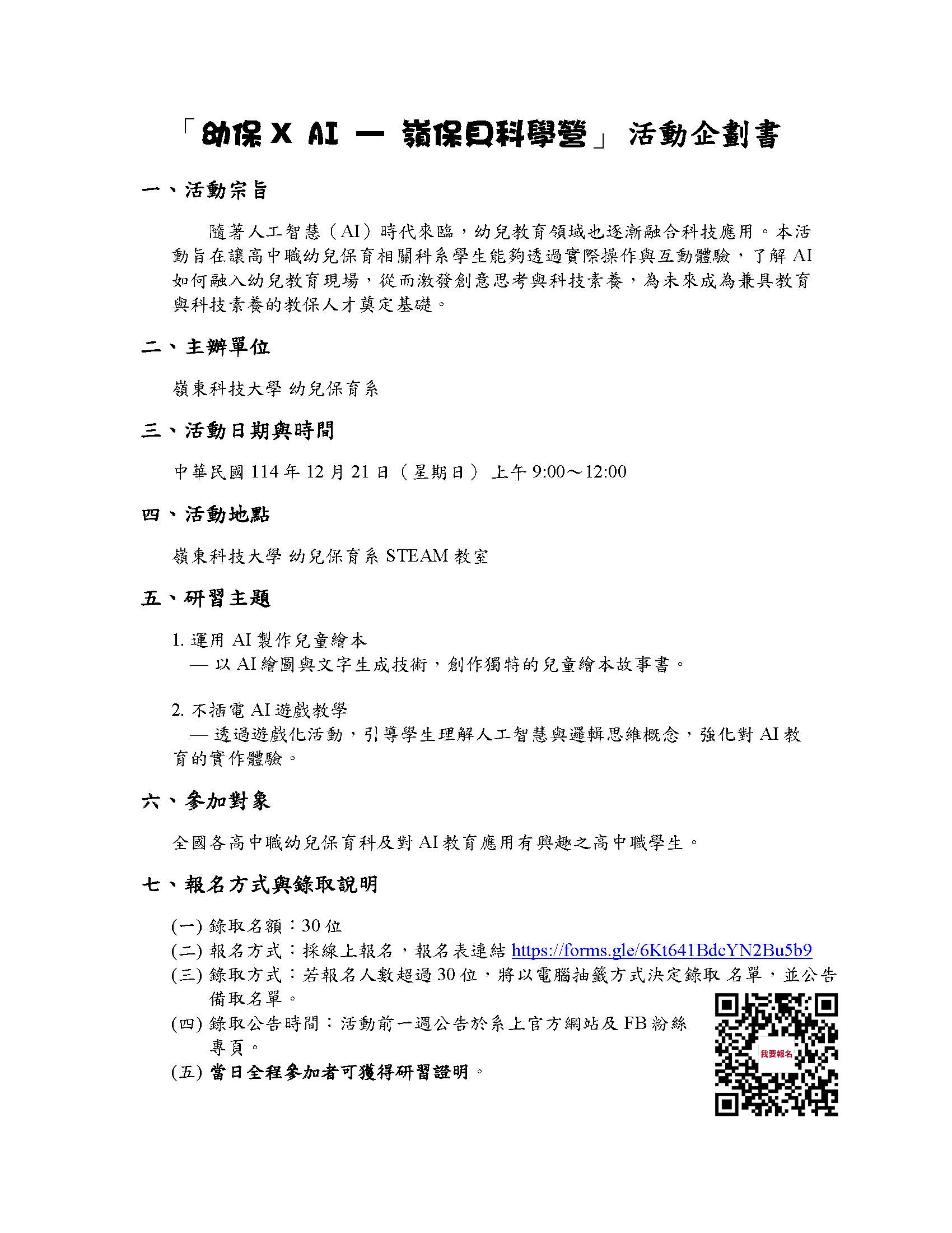 嶺東科技大學辦理「幼保xAI—嶺保貝科學營」