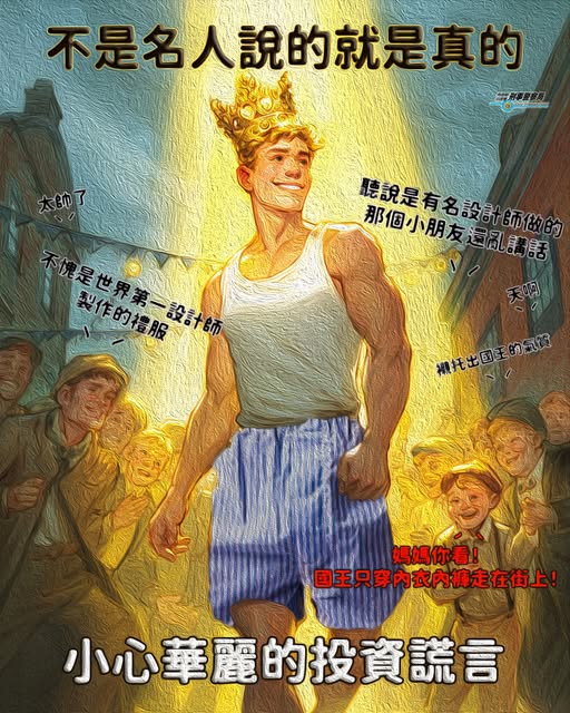 很多投資詐騙都愛套上「名人背書」「專家推薦」的光環