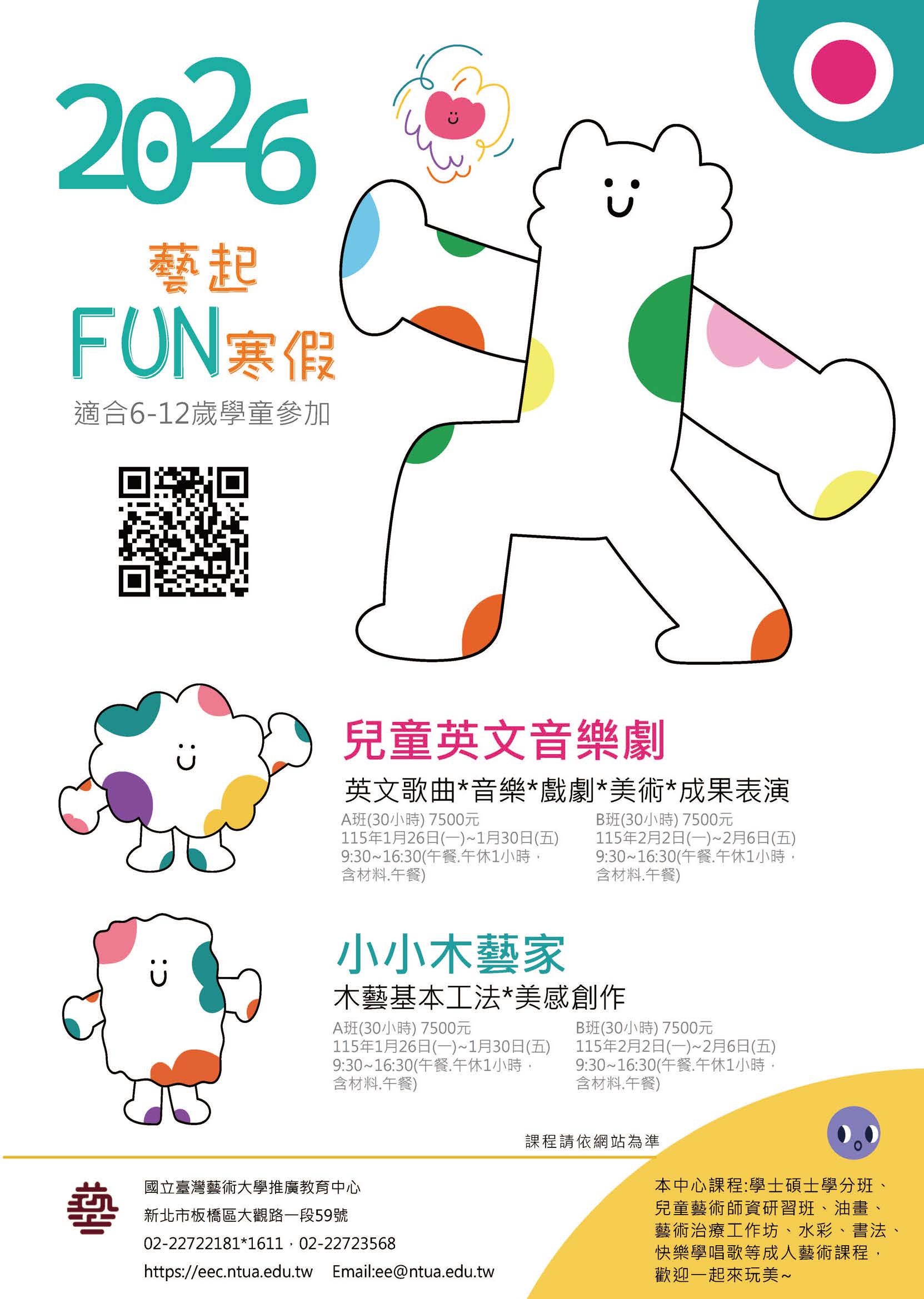 國立臺灣藝術大學辦理「藝起FUN寒假｜臺藝大冬令營」