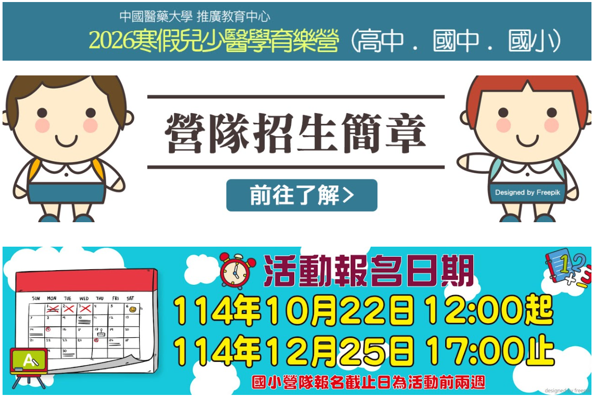 中國醫藥大學「2026寒假國、高中醫學營隊」