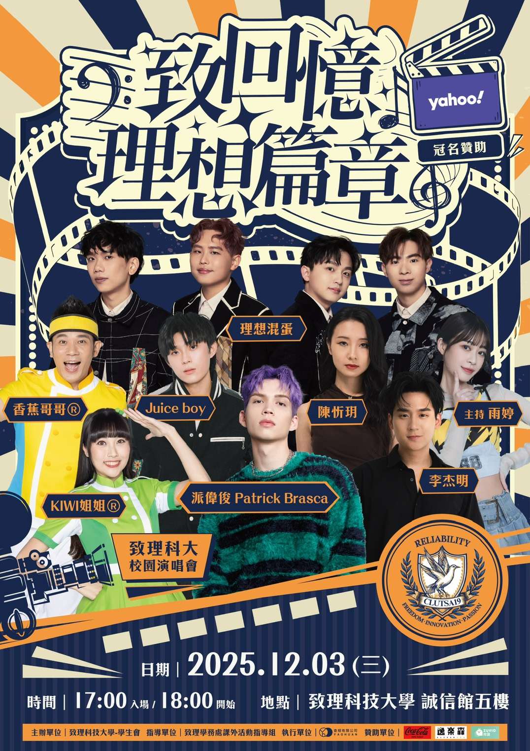 致理科技大學辦理「致回憶理想篇章校園演唱會」