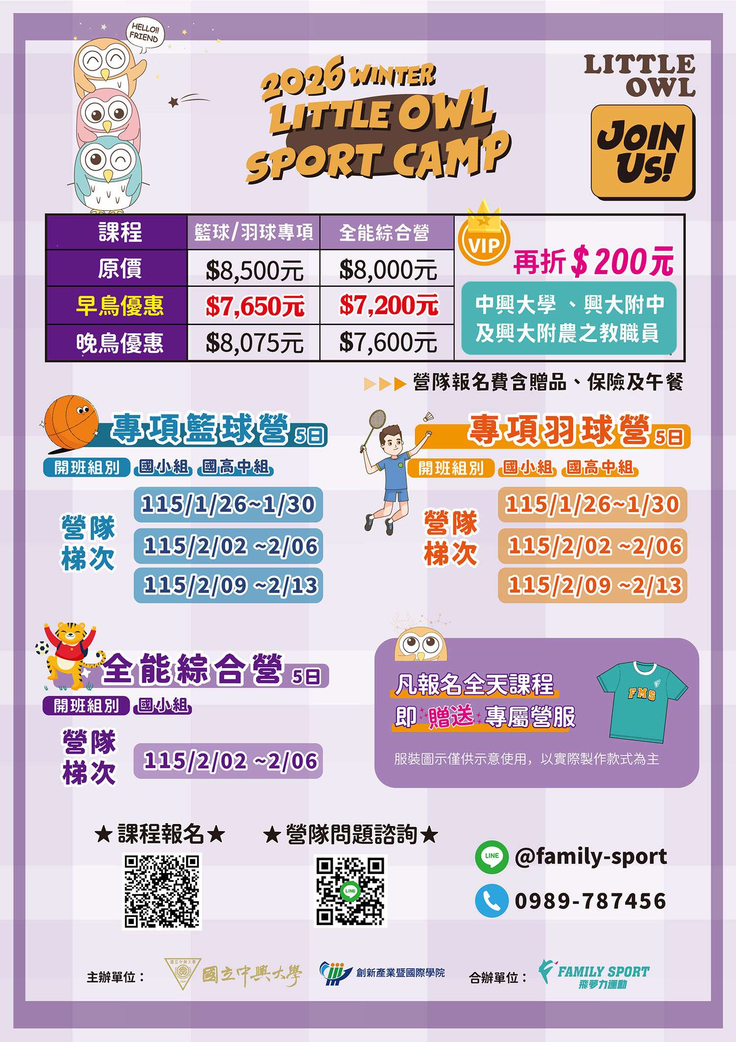 國立中興大學辦理「2026運動冬令營」