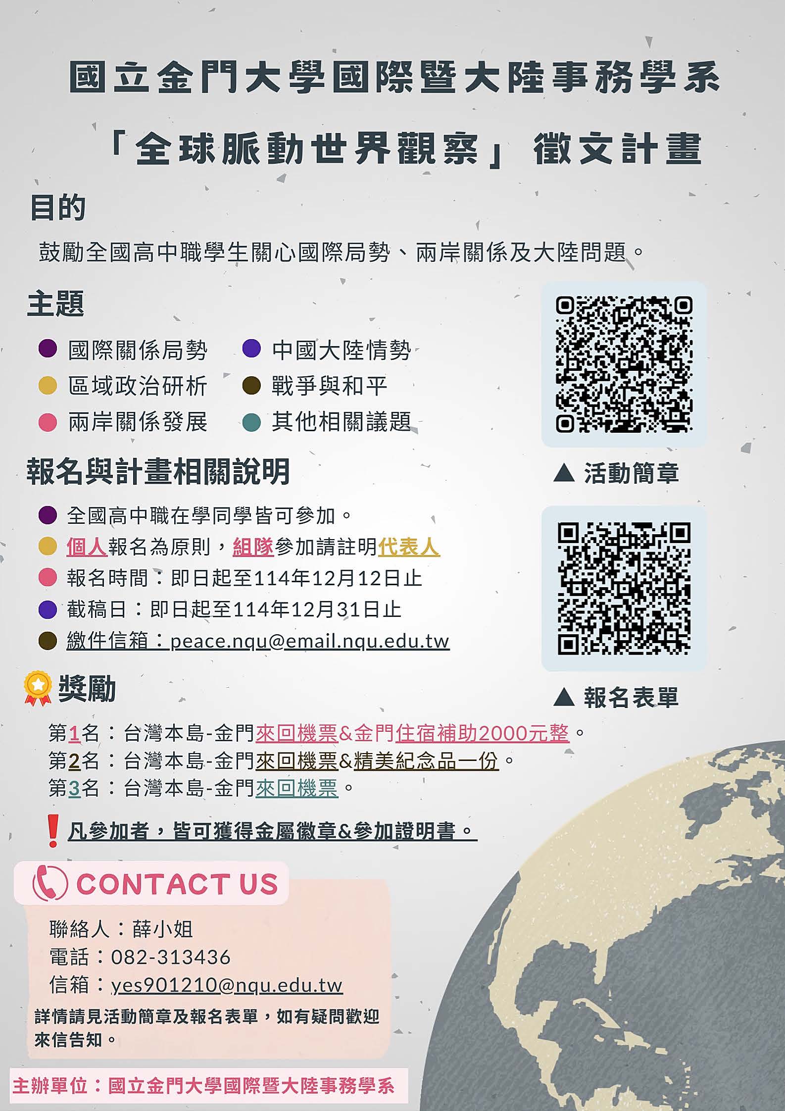 國立金門大學辦理「全球脈動世界觀察」