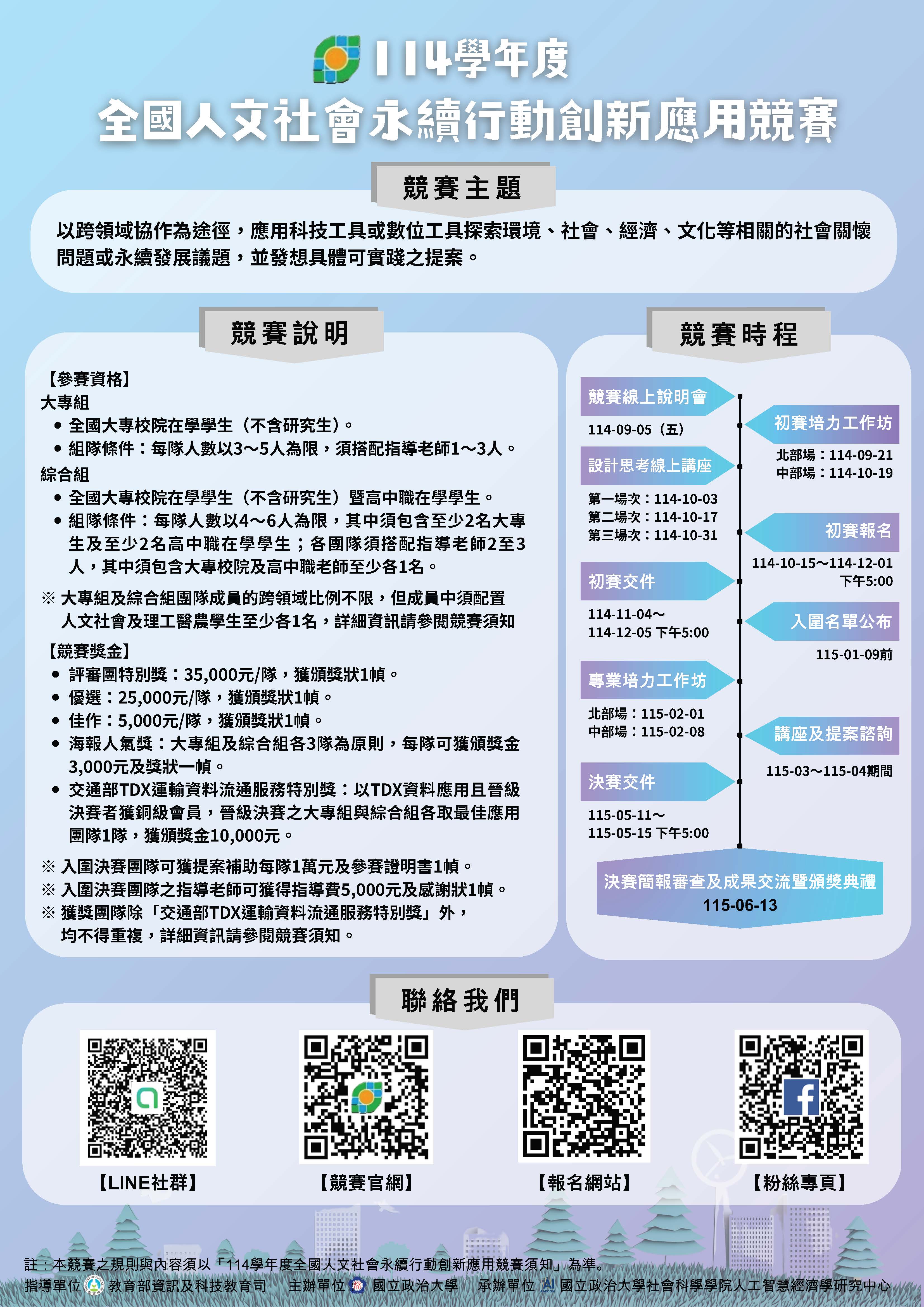 國立政治大學辦理114學年度「全國人文社會永續行動創新應用競賽」