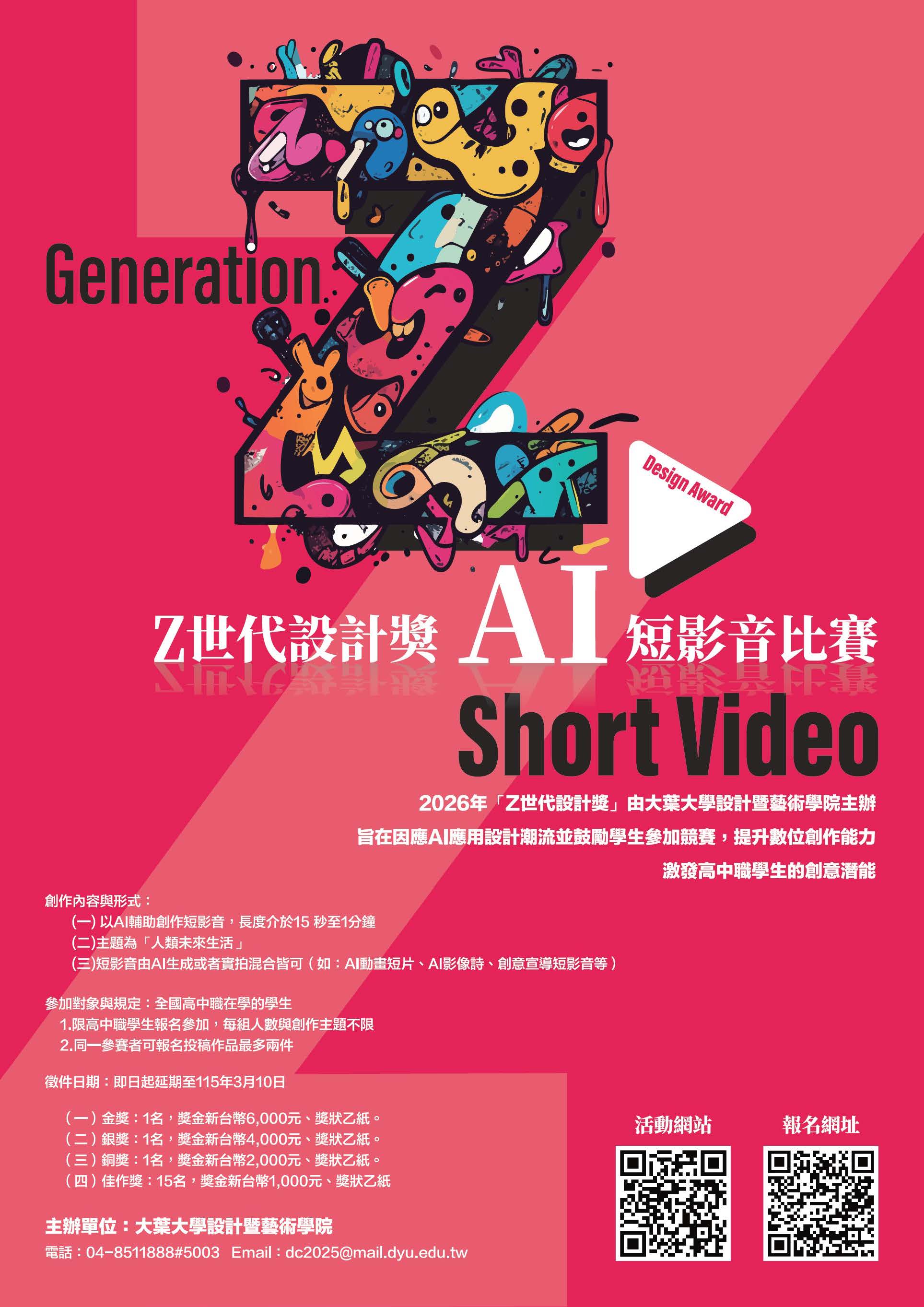 大葉大學辦理「2026全國高中職Ｚ世代設計獎AI短影音比賽」
