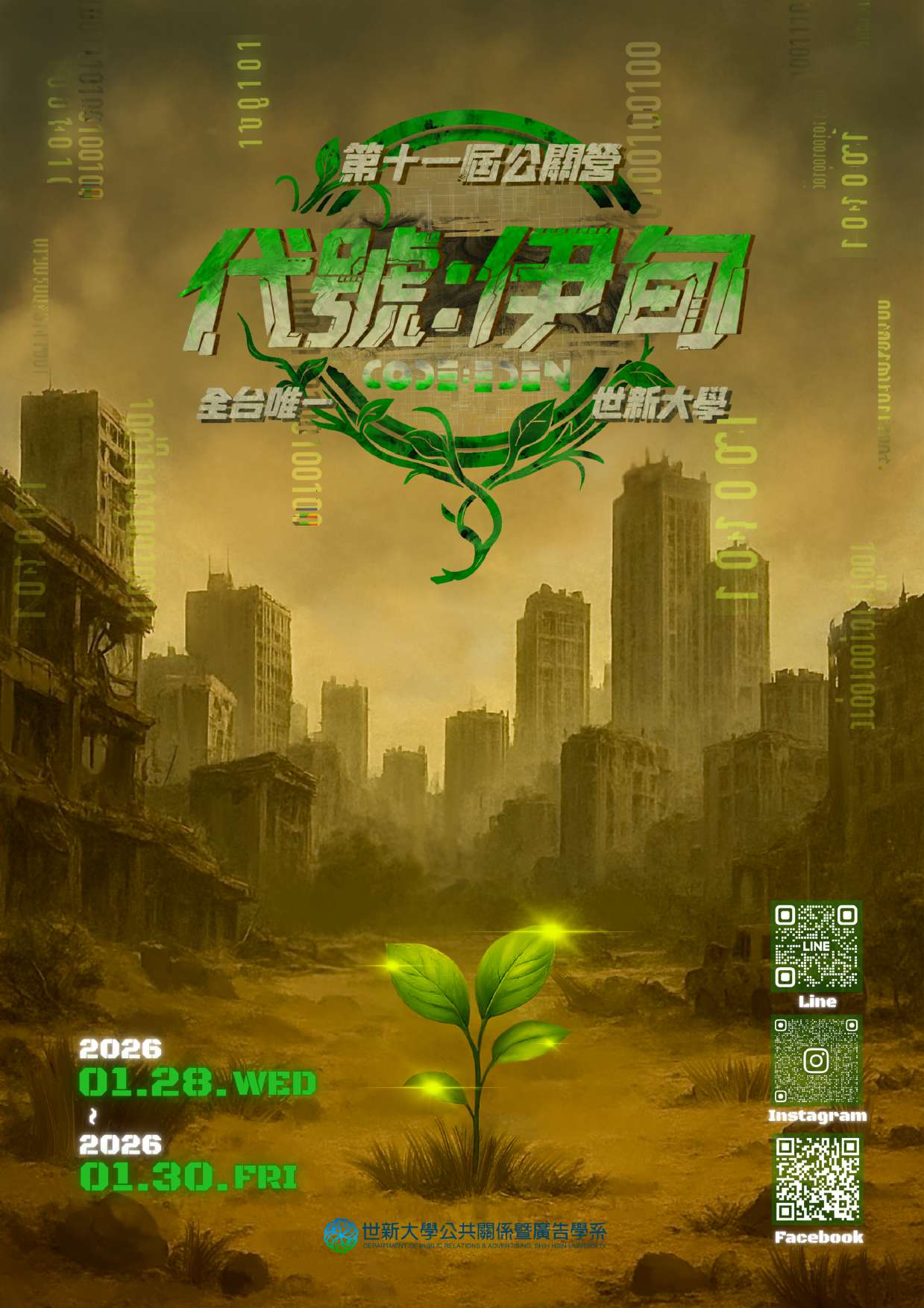 世新大學辦理「第十一屆公關營《代號：伊甸 CodeEden》」