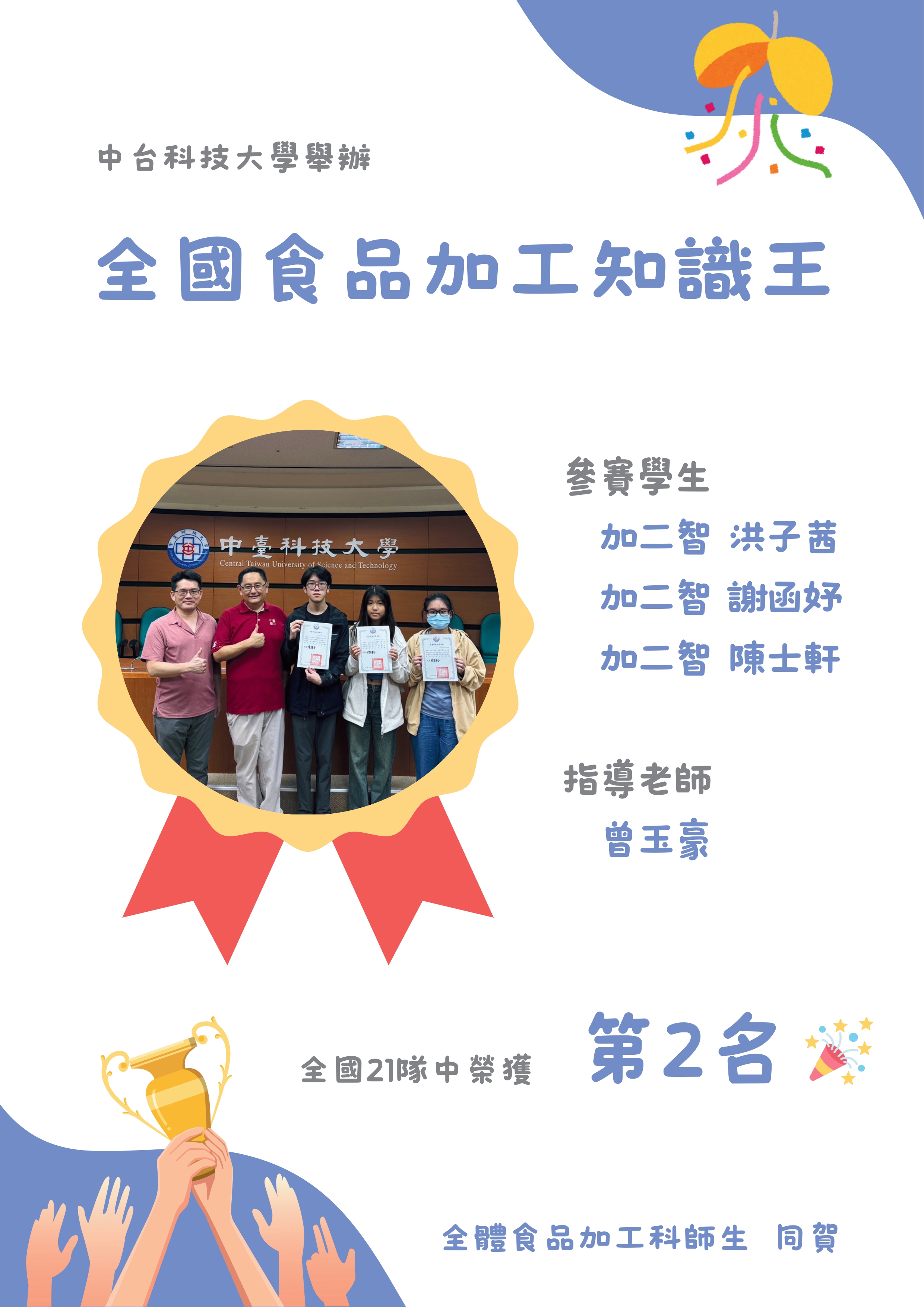 2025 全國食品加工知識王獲獎