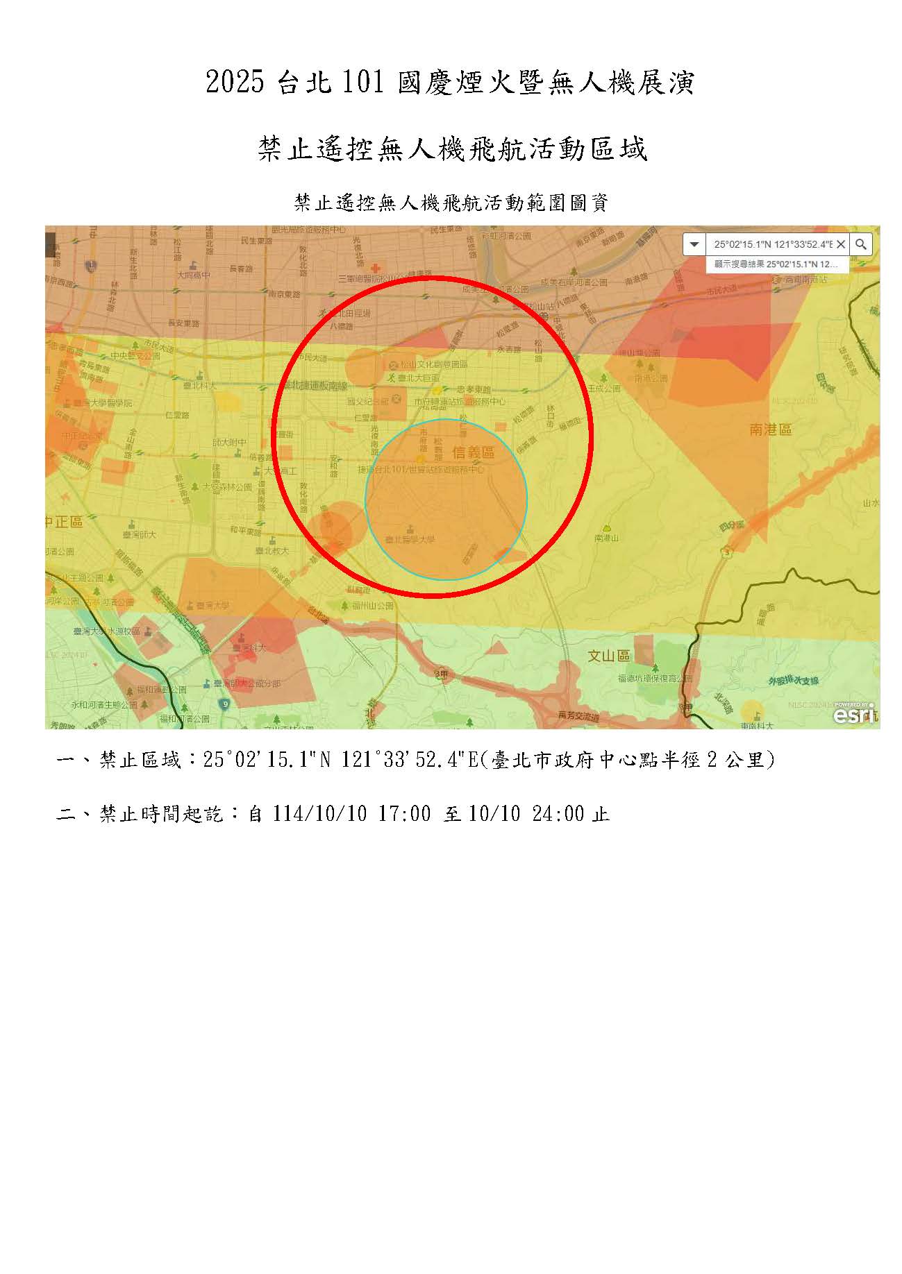 2025 台北101 國慶煙火暨無人機展演禁止遙控無人機飛航活動區域