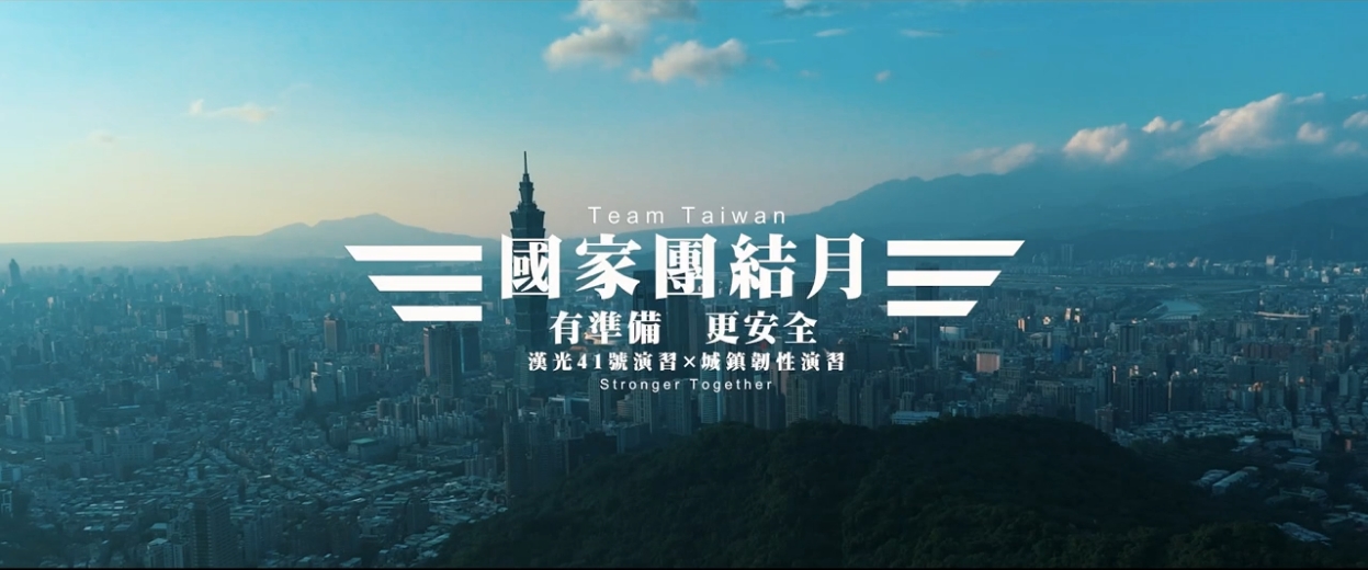 國家團結月-有準備、更安全(廣告)