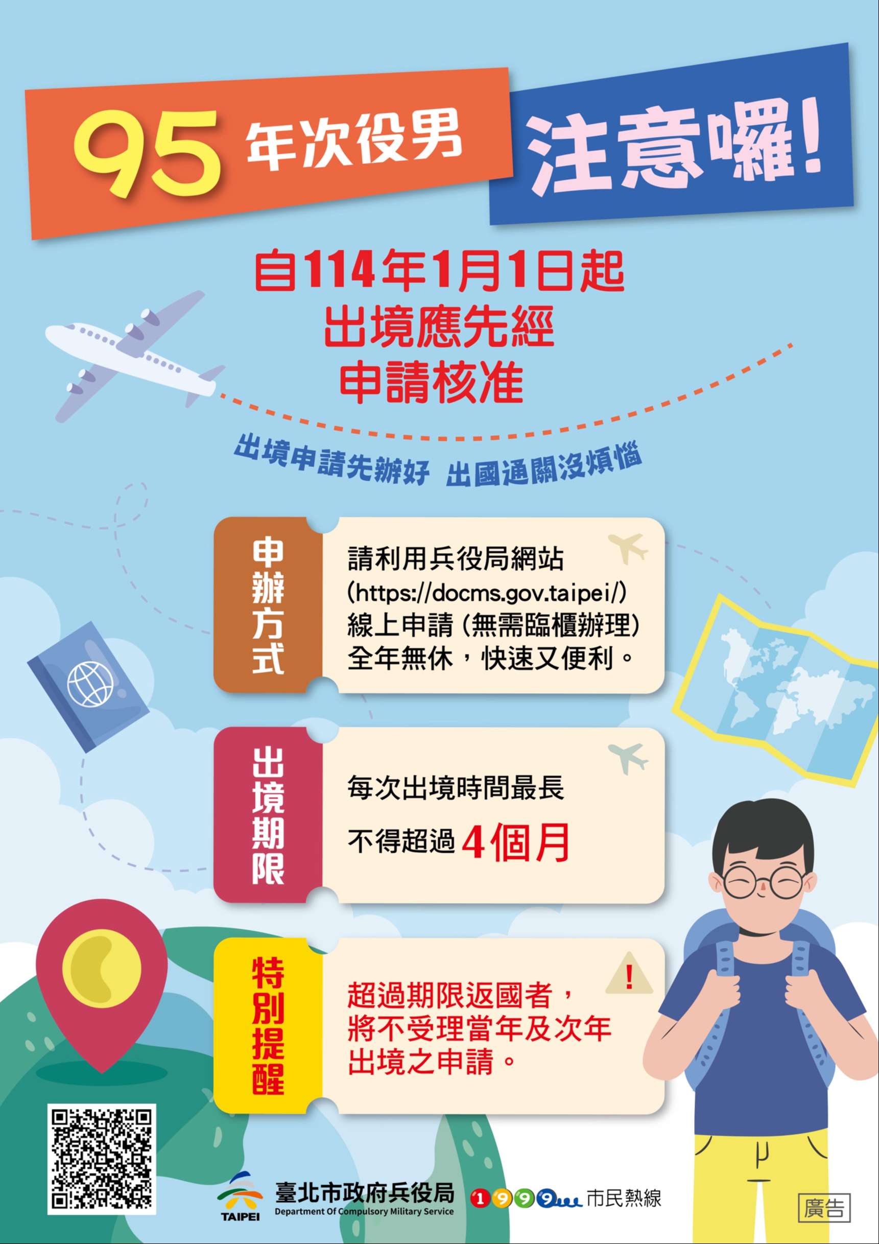 明（1 1 4 ）年 1 月 1 日起 民國 9 5 年次役男出境應經核准