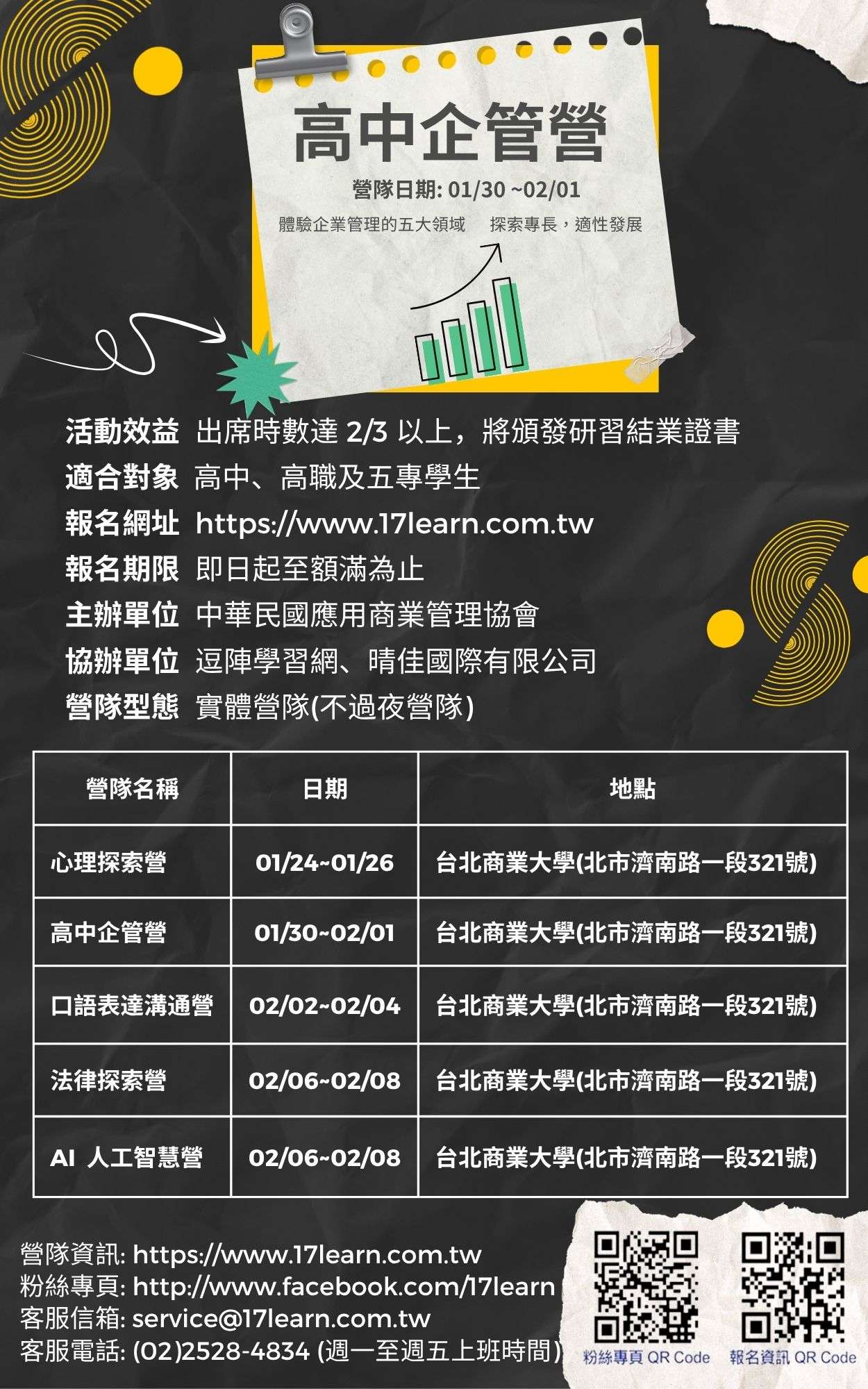 2026冬令營-高中企管營(不過夜營隊)