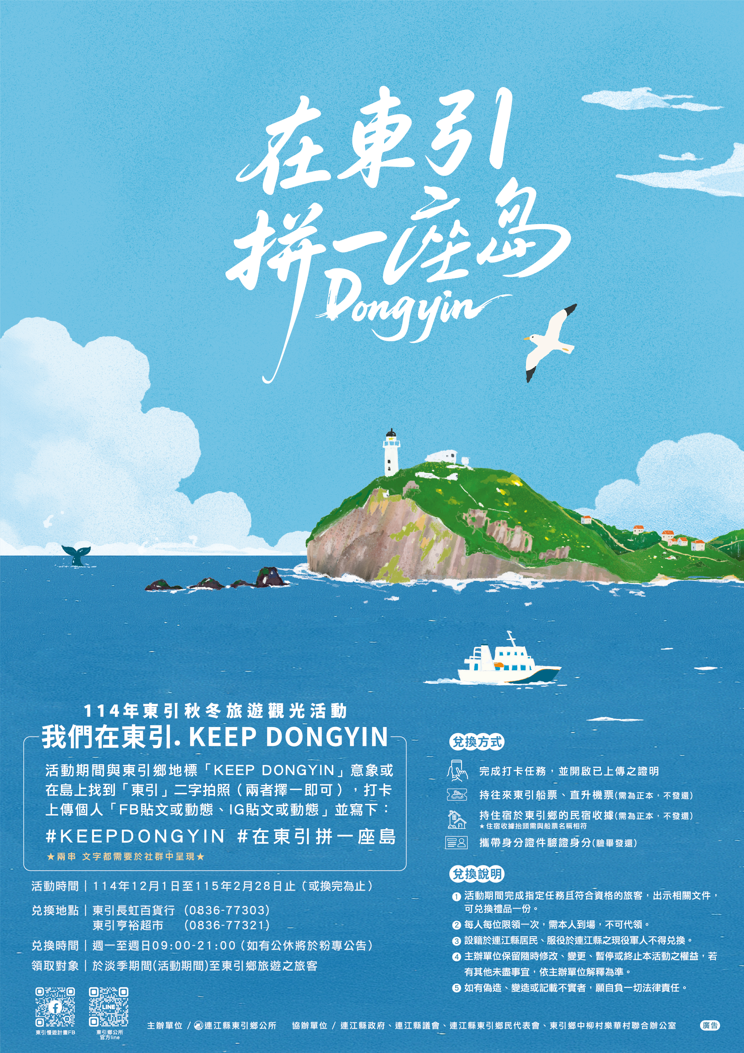 轉知連江縣東引鄉公所辦理「114年東引秋冬旅遊觀光活動」
