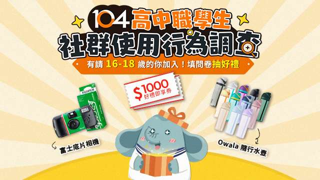 【104人力銀行】邀請高中職生填寫社群使用行為調查問卷，鼓勵學生踴躍參加