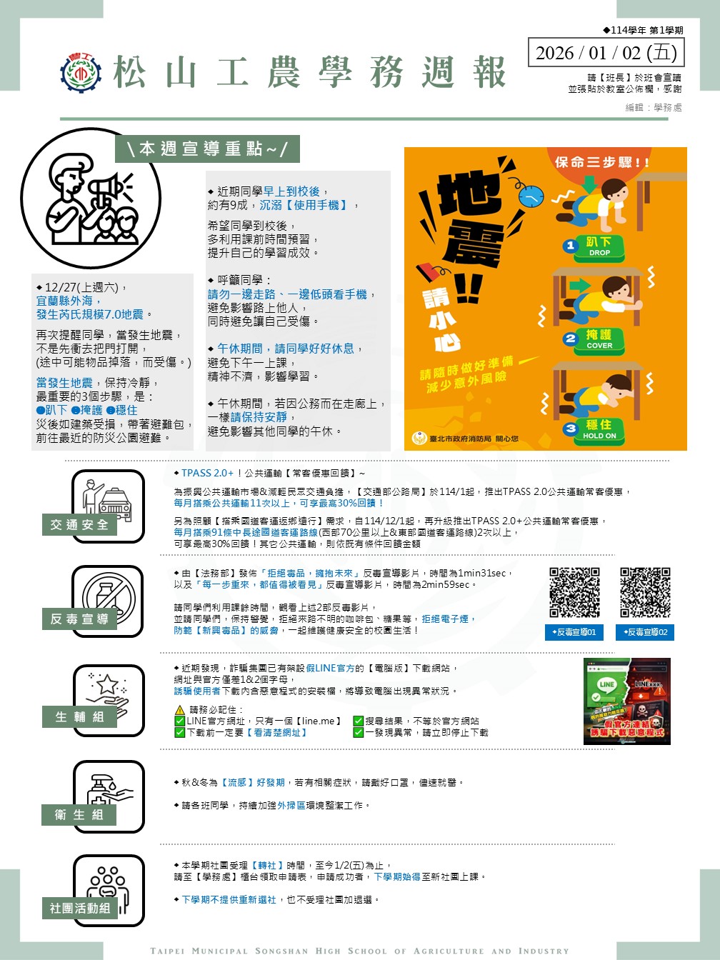 《松山工農學務週報》(114學年，0102)