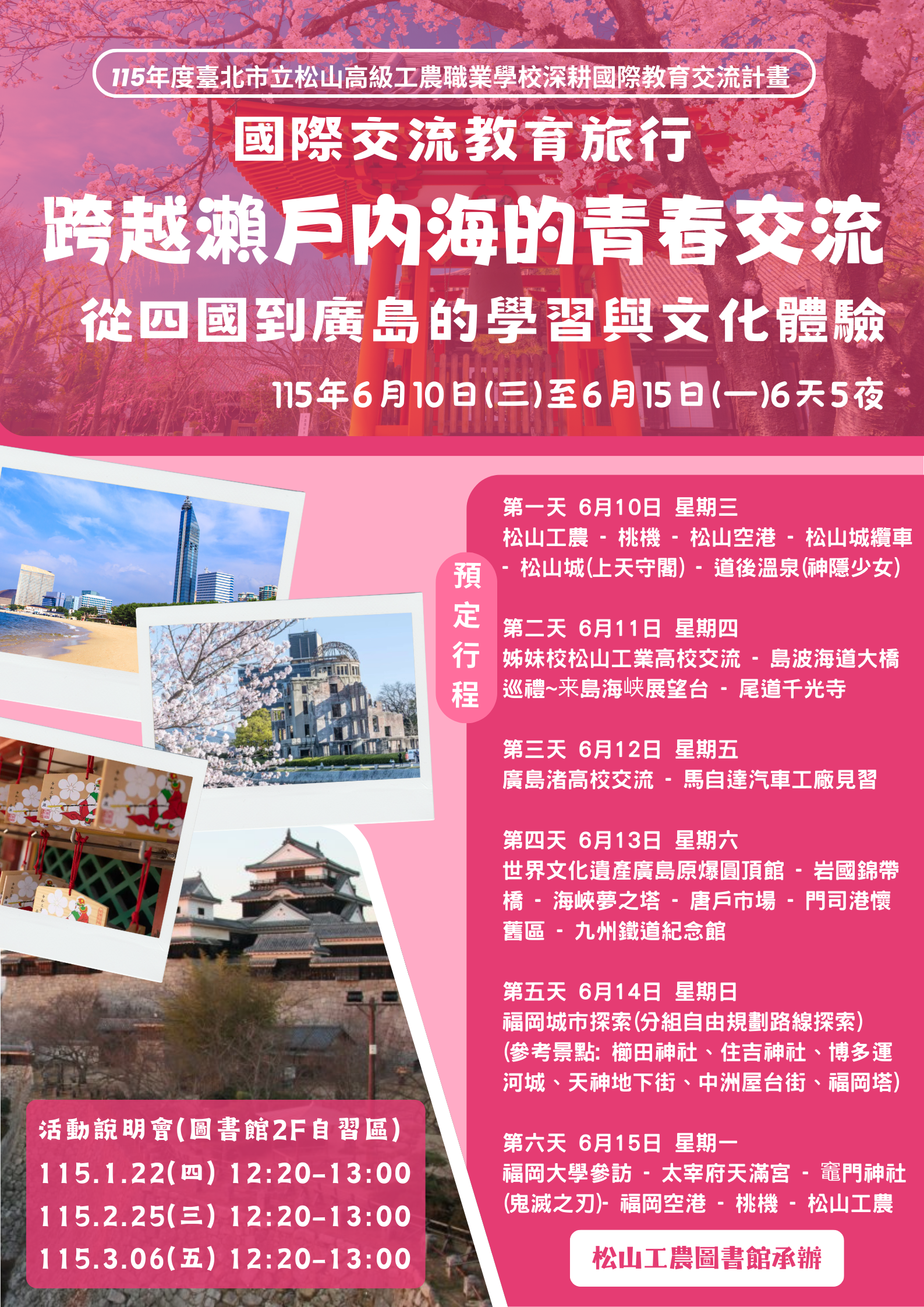 跨越瀨戶內海的青春交流─從松山到廣島的學習與文化體驗招生海報