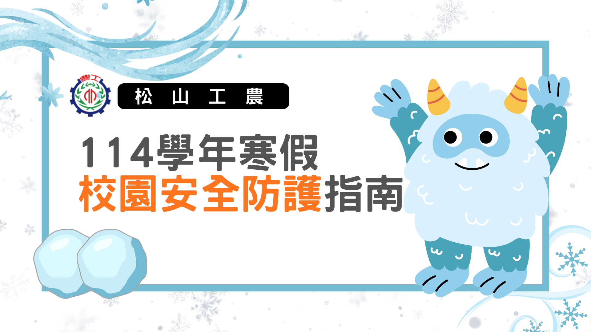 114寒假安全宣導001