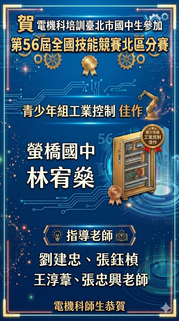 賀電機科培訓螢橋國中學生參加第56屆全國技能競賽青少年組工業控制榮獲佳作