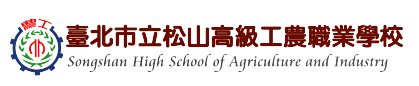 臺北市立松山高級工農職業學校網站LOGO