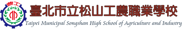 臺北市立松山高級工農職業學校網站LOGO