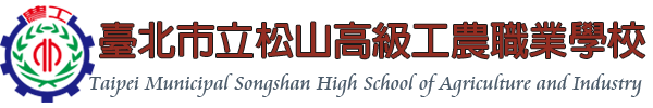 臺北市立松山高級工農職業學校網站LOGO